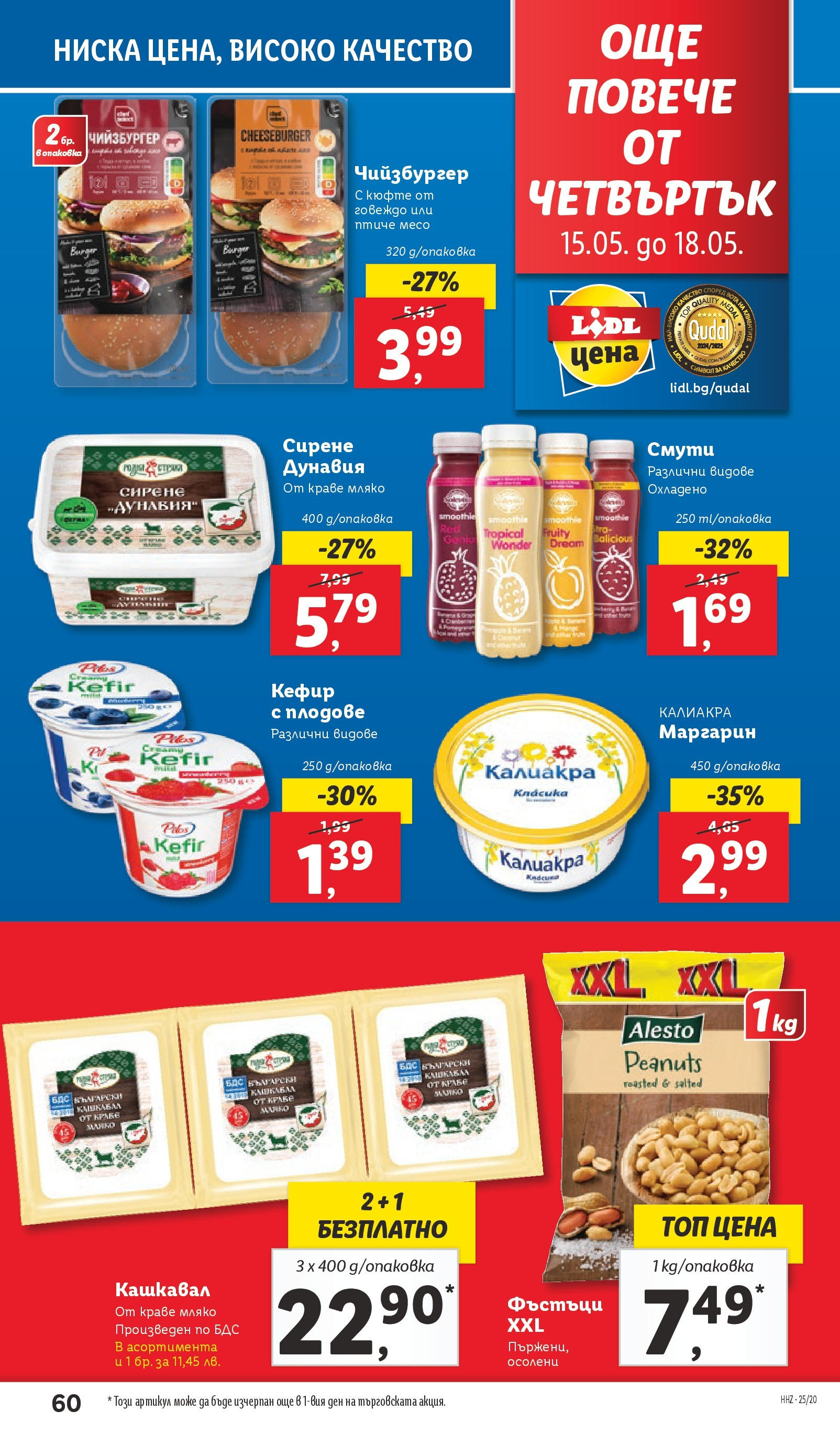 Лидл брошура от 12.05.2025 - LIDL broshura "Cедмична брошура на Лидл" | Страница: 60 | Продукти: Кефир, Краве, Мляко, Маргарин Лидл брошура от 12.05.2025 - LIDL broshura "Cедмична брошура на Лидл" | Страница: 60 | Продукти: Кефир, Краве, Мляко, Маргарин