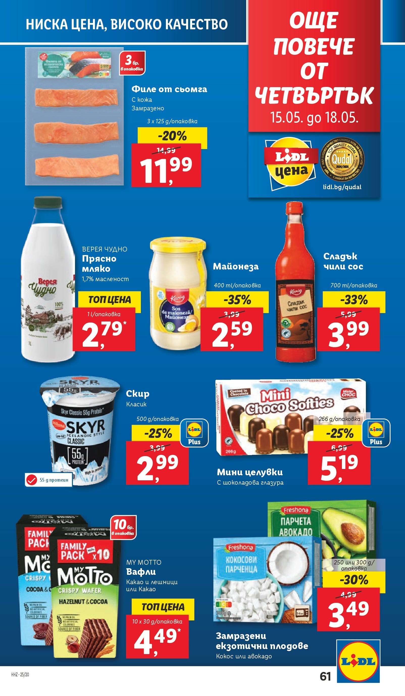 Лидл брошура от 12.05.2025 - LIDL broshura "Cедмична брошура на Лидл" | Страница: 61 | Продукти: Maillots et débardeurs Athlétisme, Mousquetons, Чили, Филе Лидл брошура от 12.05.2025 - LIDL broshura "Cедмична брошура на Лидл" | Страница: 61 | Продукти: Maillots et débardeurs Athlétisme, Mousquetons, Чили, Филе