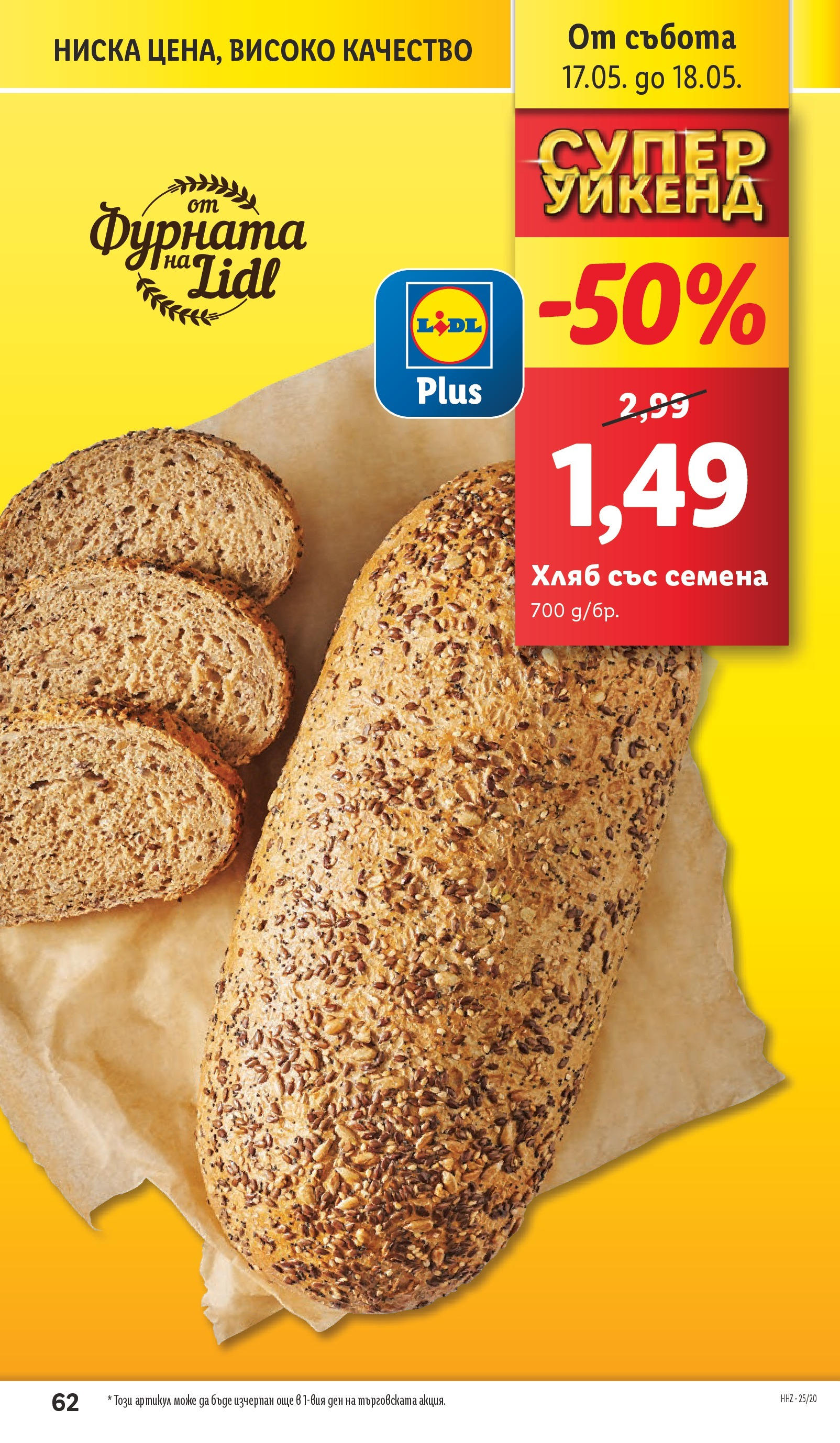 Лидл брошура от 12.05.2025 - LIDL broshura "Cедмична брошура на Лидл" | Страница: 62 | Продукти: Хляб, Фурната, Семена Лидл брошура от 12.05.2025 - LIDL broshura "Cедмична брошура на Лидл" | Страница: 62 | Продукти: Хляб, Фурната, Семена