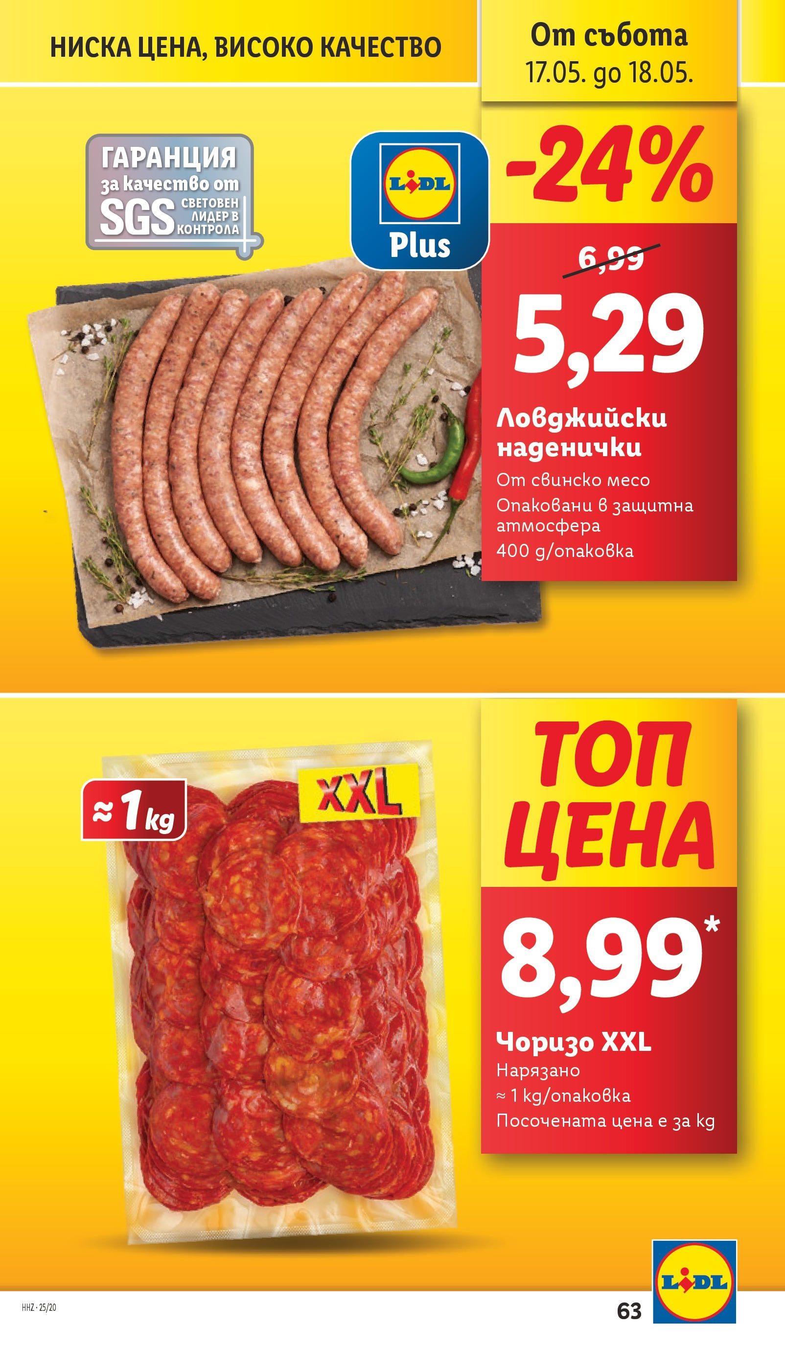 Лидл брошура от 12.05.2025 - LIDL broshura "Cедмична брошура на Лидл" | Страница: 63 | Продукти: Свинско Лидл брошура от 12.05.2025 - LIDL broshura "Cедмична брошура на Лидл" | Страница: 63 | Продукти: Свинско