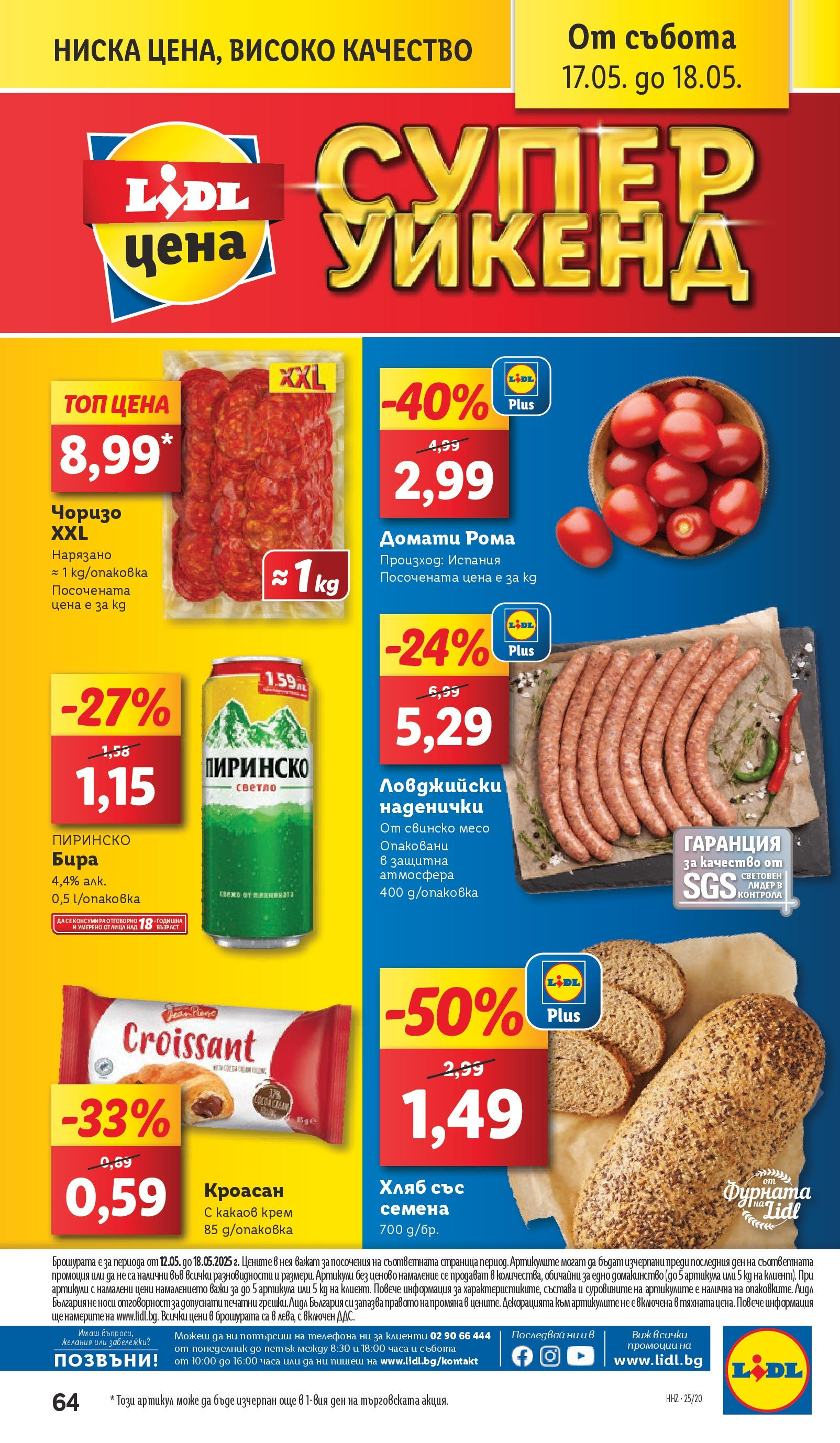 Лидл брошура от 12.05.2025 - LIDL broshura "Cедмична брошура на Лидл" | Страница: 64 | Продукти: Крем, Домати, Кроасан, Какаов крем Лидл брошура от 12.05.2025 - LIDL broshura "Cедмична брошура на Лидл" | Страница: 64 | Продукти: Крем, Домати, Кроасан, Какаов крем