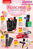 Красива всеки ден с T MARKET предложения до 01.06.2025
