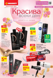 Красива всеки ден с T MARKET предложения до 01.06.2025
