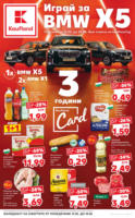 Седмични оферти от Kaufland с валидност до 18.05.2025