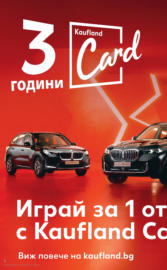 Седмични оферти от Kaufland с валидност до 18.05.2025