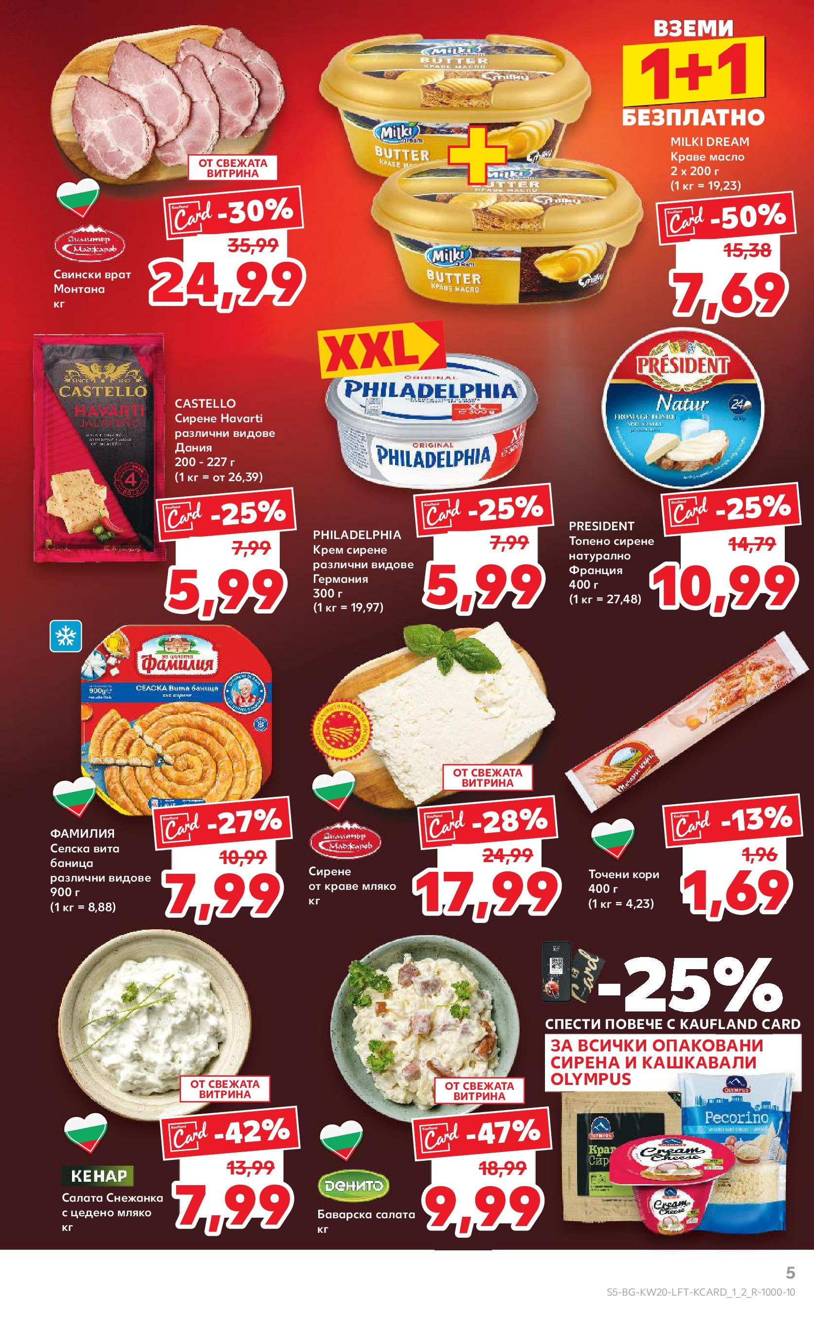 Нова Кауфланд брошура от 11.05.2025 - Кауфланд - Седмични оферти от Kaufland с валидност до 18.05.2025 | Страница: 5 | Продукти: Olives, Масло, Мляко, Точени кори Нова Кауфланд брошура от 11.05.2025 - Кауфланд - Седмични оферти от Kaufland с валидност до 18.05.2025 | Страница: 5 | Продукти: Olives, Масло, Мляко, Точени кори