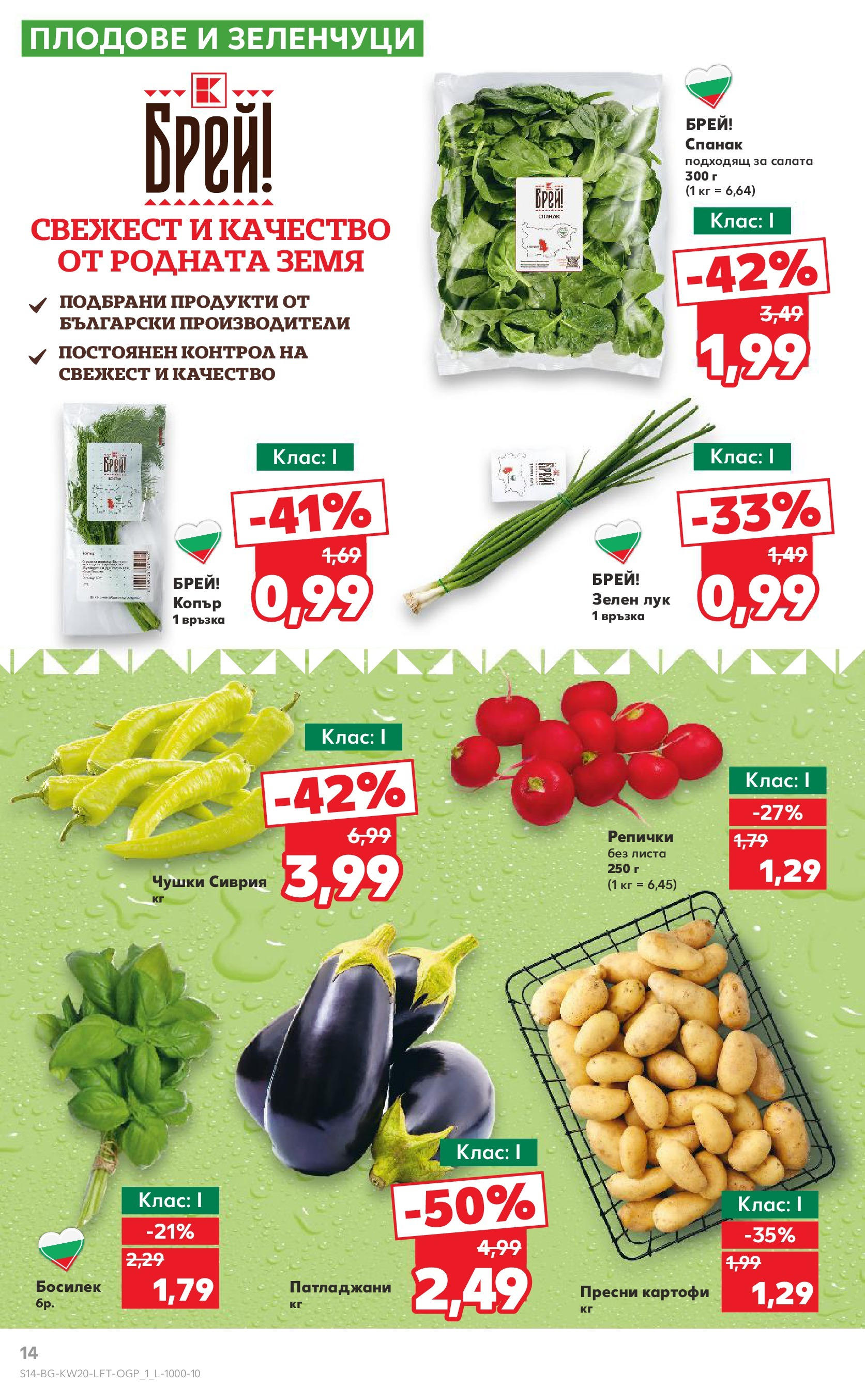 Нова Кауфланд брошура от 11.05.2025 - Кауфланд - Седмични оферти от Kaufland с валидност до 18.05.2025 | Страница: 14 | Продукти: Салата, Зеленчуци, Босилек, Спанак Нова Кауфланд брошура от 11.05.2025 - Кауфланд - Седмични оферти от Kaufland с валидност до 18.05.2025 | Страница: 14 | Продукти: Салата, Зеленчуци, Босилек, Спанак