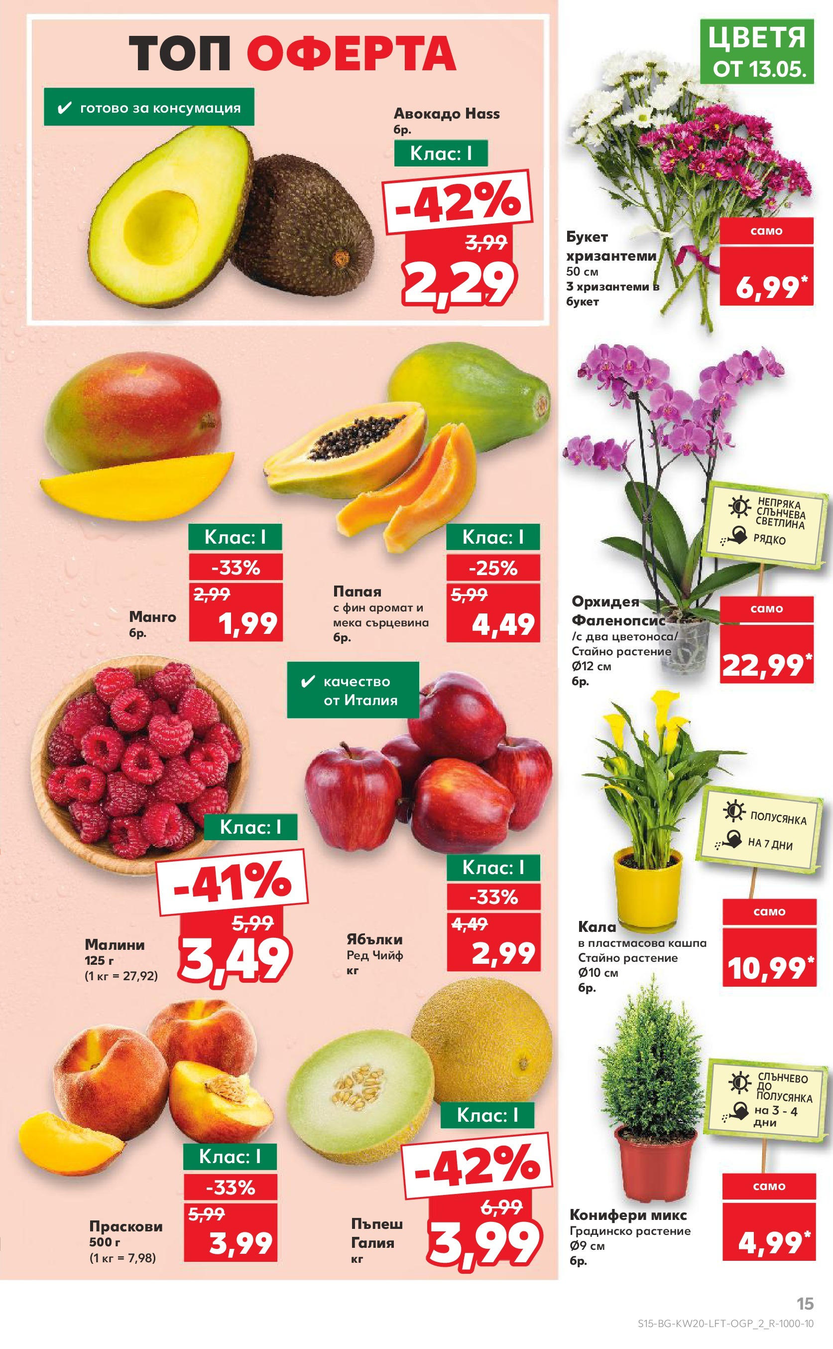 Нова Кауфланд брошура от 11.05.2025 - Кауфланд - Седмични оферти от Kaufland с валидност до 18.05.2025 | Страница: 15 | Продукти: Пъпеш, Праскови, Орхидея, Малини Нова Кауфланд брошура от 11.05.2025 - Кауфланд - Седмични оферти от Kaufland с валидност до 18.05.2025 | Страница: 15 | Продукти: Пъпеш, Праскови, Орхидея, Малини
