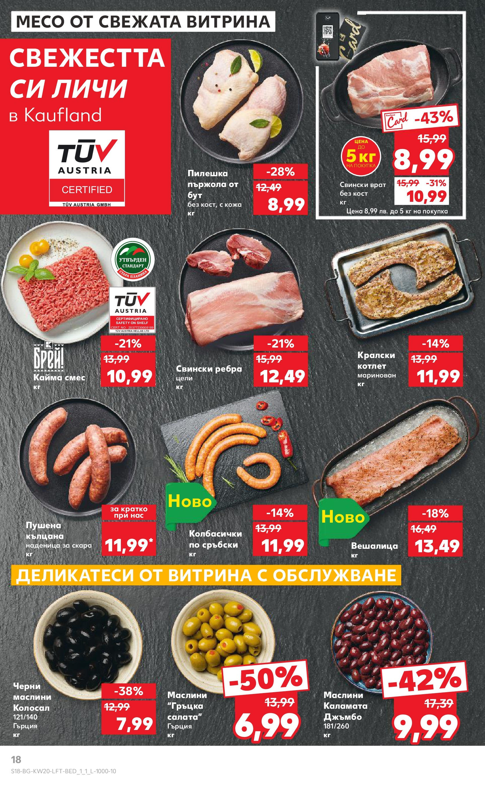 Нова Кауфланд брошура от 11.05.2025 - Кауфланд - Седмични оферти от Kaufland с валидност до 18.05.2025 | Страница: 18 | Продукти: Салата, Наденица, Tortilla lap, Каламата Нова Кауфланд брошура от 11.05.2025 - Кауфланд - Седмични оферти от Kaufland с валидност до 18.05.2025 | Страница: 18 | Продукти: Салата, Наденица, Tortilla lap, Каламата
