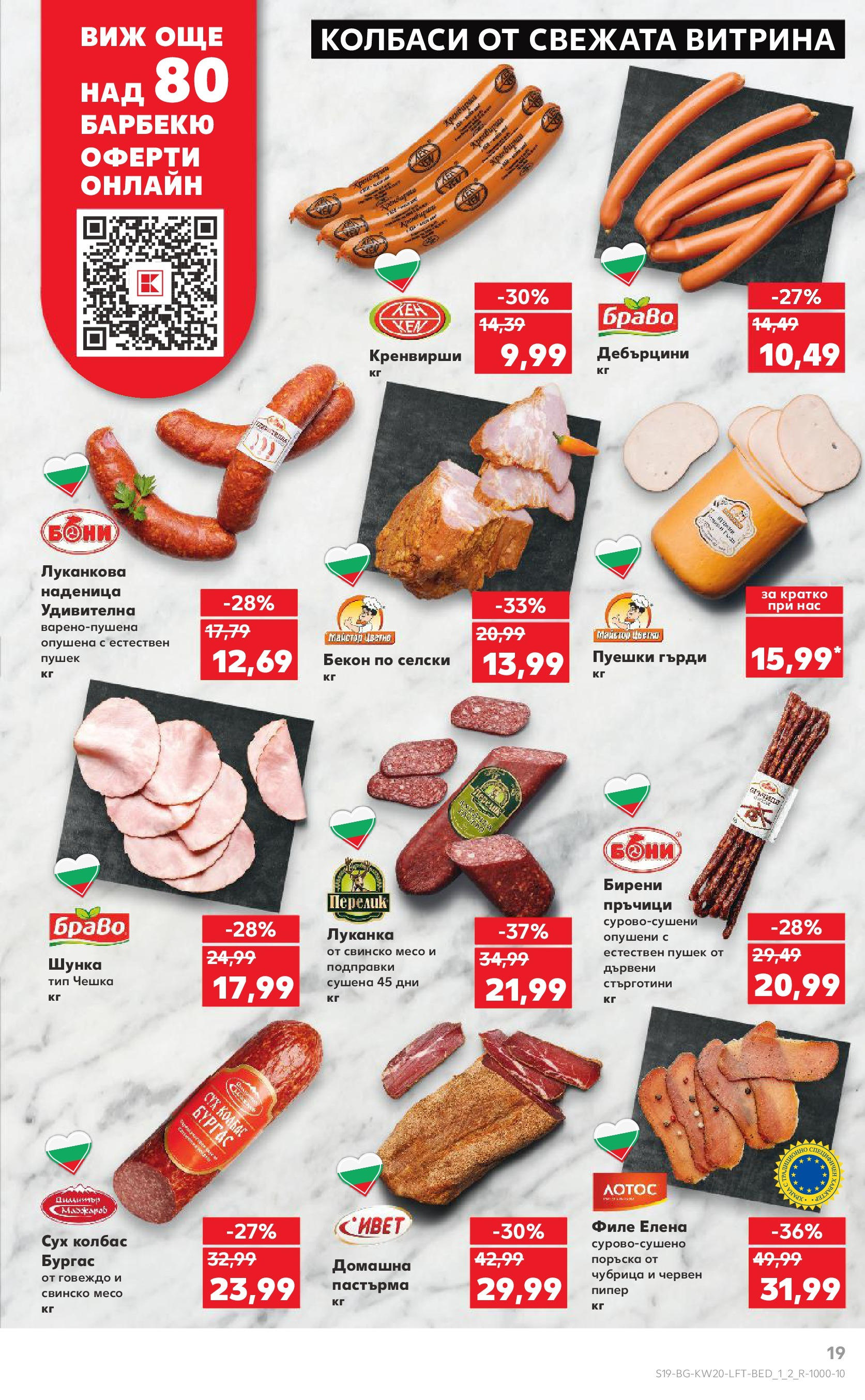 Нова Кауфланд брошура от 11.05.2025 - Кауфланд - Седмични оферти от Kaufland с валидност до 18.05.2025 | Страница: 19 | Продукти: Шунка, Подправки, Наденица, Колбас Нова Кауфланд брошура от 11.05.2025 - Кауфланд - Седмични оферти от Kaufland с валидност до 18.05.2025 | Страница: 19 | Продукти: Шунка, Подправки, Наденица, Колбас