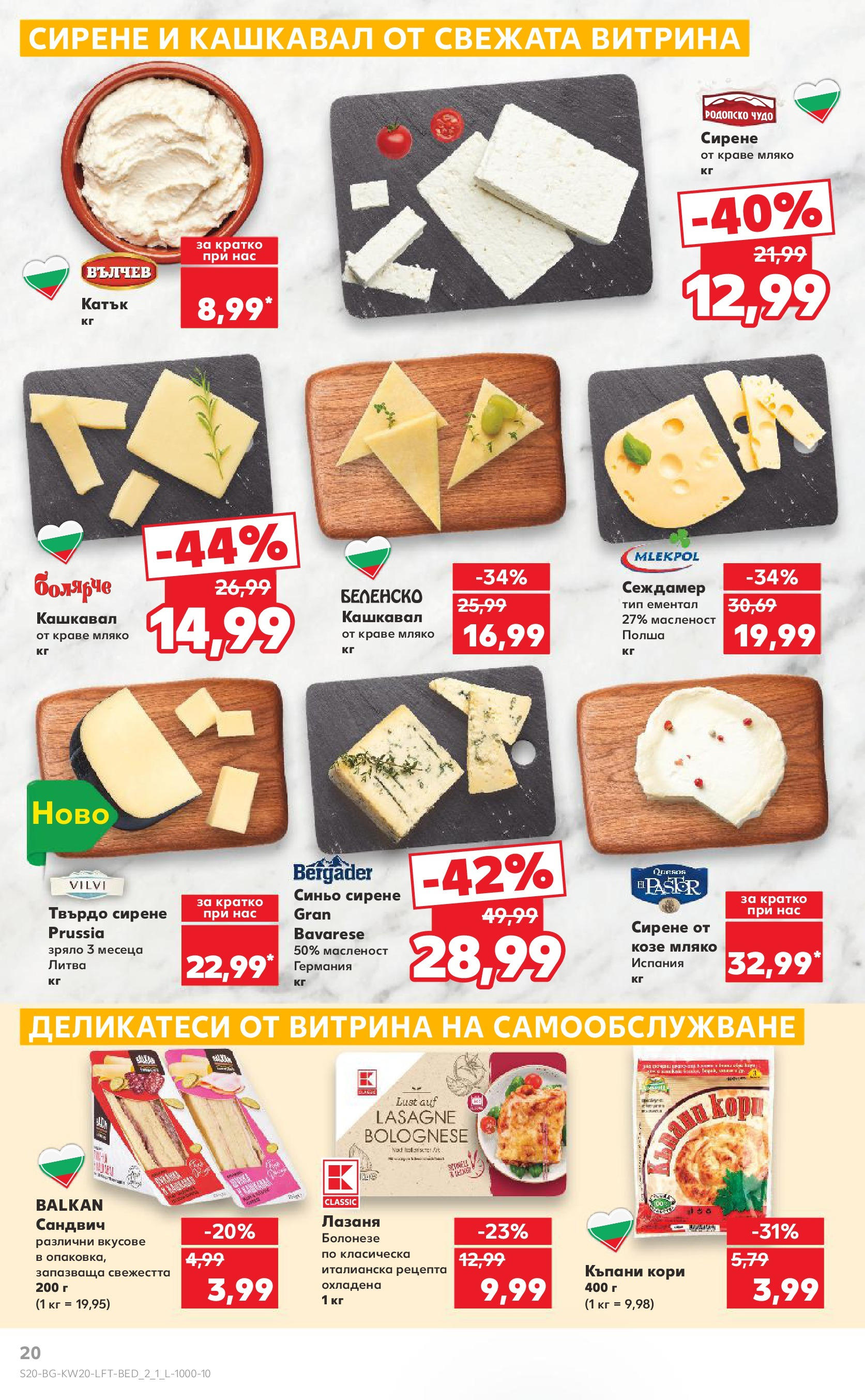 Нова Кауфланд брошура от 11.05.2025 - Кауфланд - Седмични оферти от Kaufland с валидност до 18.05.2025 | Страница: 20 | Продукти: Kenyérszalonna, Ементал, Лазаня, Кашкавал Нова Кауфланд брошура от 11.05.2025 - Кауфланд - Седмични оферти от Kaufland с валидност до 18.05.2025 | Страница: 20 | Продукти: Kenyérszalonna, Ементал, Лазаня, Кашкавал
