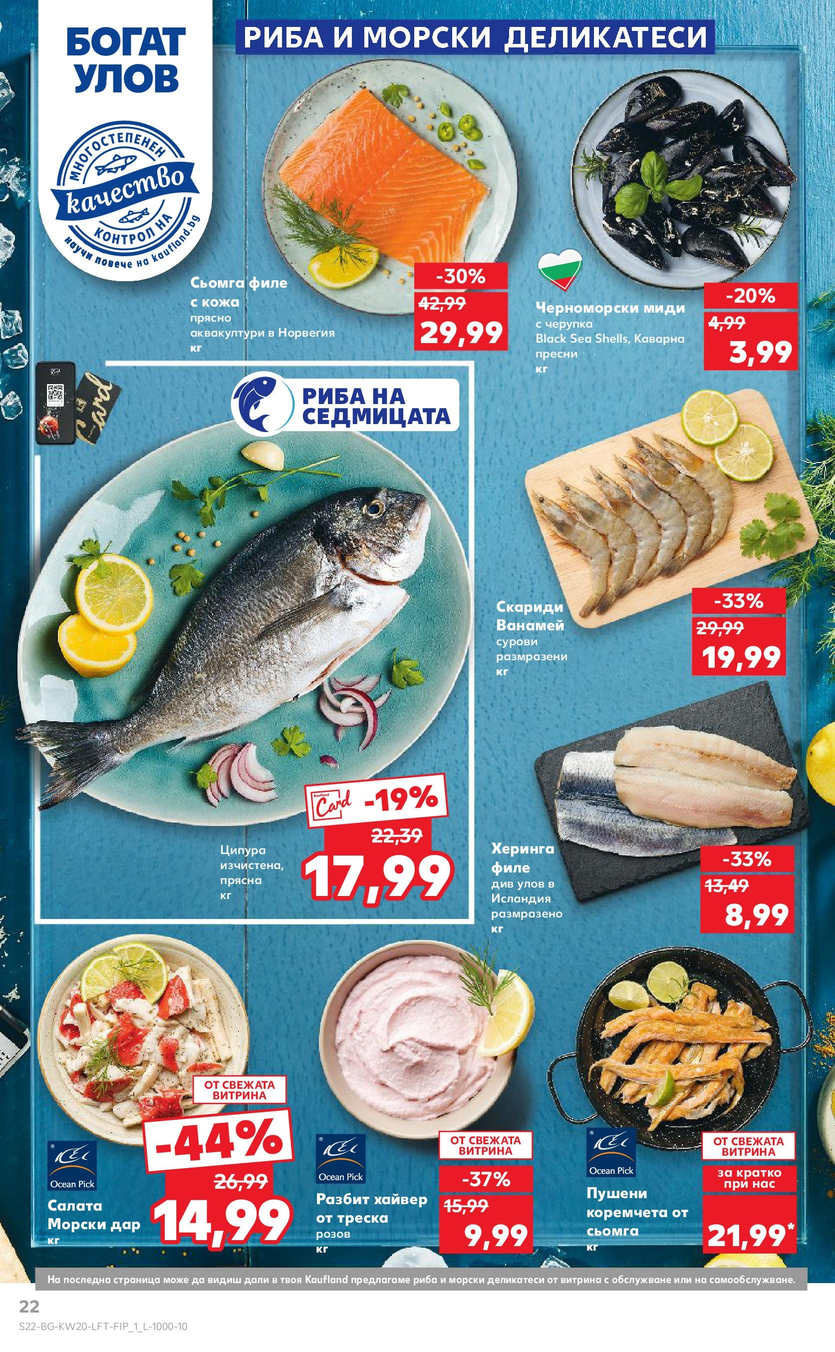 Нова Кауфланд брошура от 11.05.2025 - Кауфланд - Седмични оферти от Kaufland с валидност до 18.05.2025 | Страница: 22 | Продукти: Салата, Ципура, Филе, Миди Нова Кауфланд брошура от 11.05.2025 - Кауфланд - Седмични оферти от Kaufland с валидност до 18.05.2025 | Страница: 22 | Продукти: Салата, Ципура, Филе, Миди