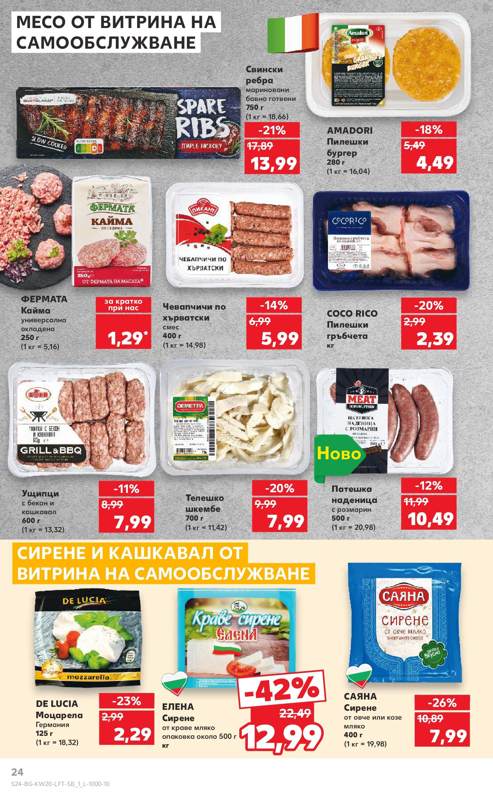 Нова Кауфланд брошура от 11.05.2025 - Кауфланд - Седмични оферти от Kaufland с валидност до 18.05.2025 | Страница: 24 | Продукти: Сирене, Бекон, Ущипци, Моцарела Нова Кауфланд брошура от 11.05.2025 - Кауфланд - Седмични оферти от Kaufland с валидност до 18.05.2025 | Страница: 24 | Продукти: Сирене, Бекон, Ущипци, Моцарела