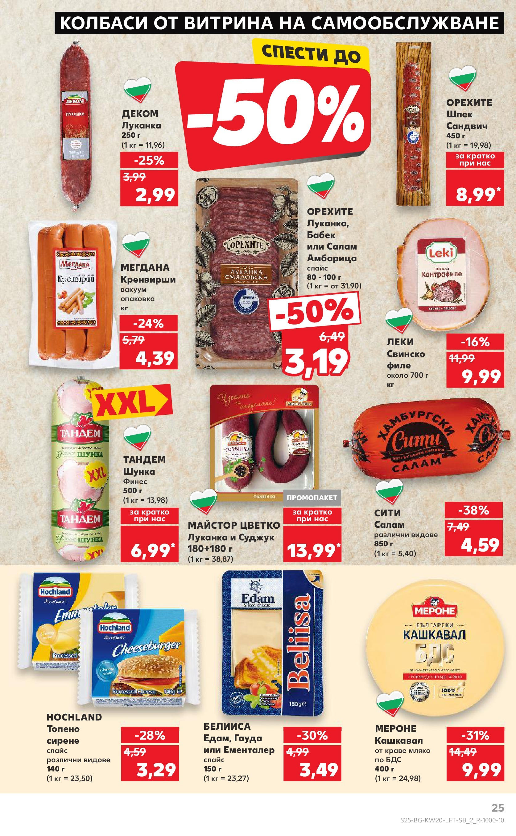 Нова Кауфланд брошура от 11.05.2025 - Кауфланд - Седмични оферти от Kaufland с валидност до 18.05.2025 | Страница: 25 | Продукти: Амбарица, Мляко, Филе, Кренвирши Нова Кауфланд брошура от 11.05.2025 - Кауфланд - Седмични оферти от Kaufland с валидност до 18.05.2025 | Страница: 25 | Продукти: Амбарица, Мляко, Филе, Кренвирши