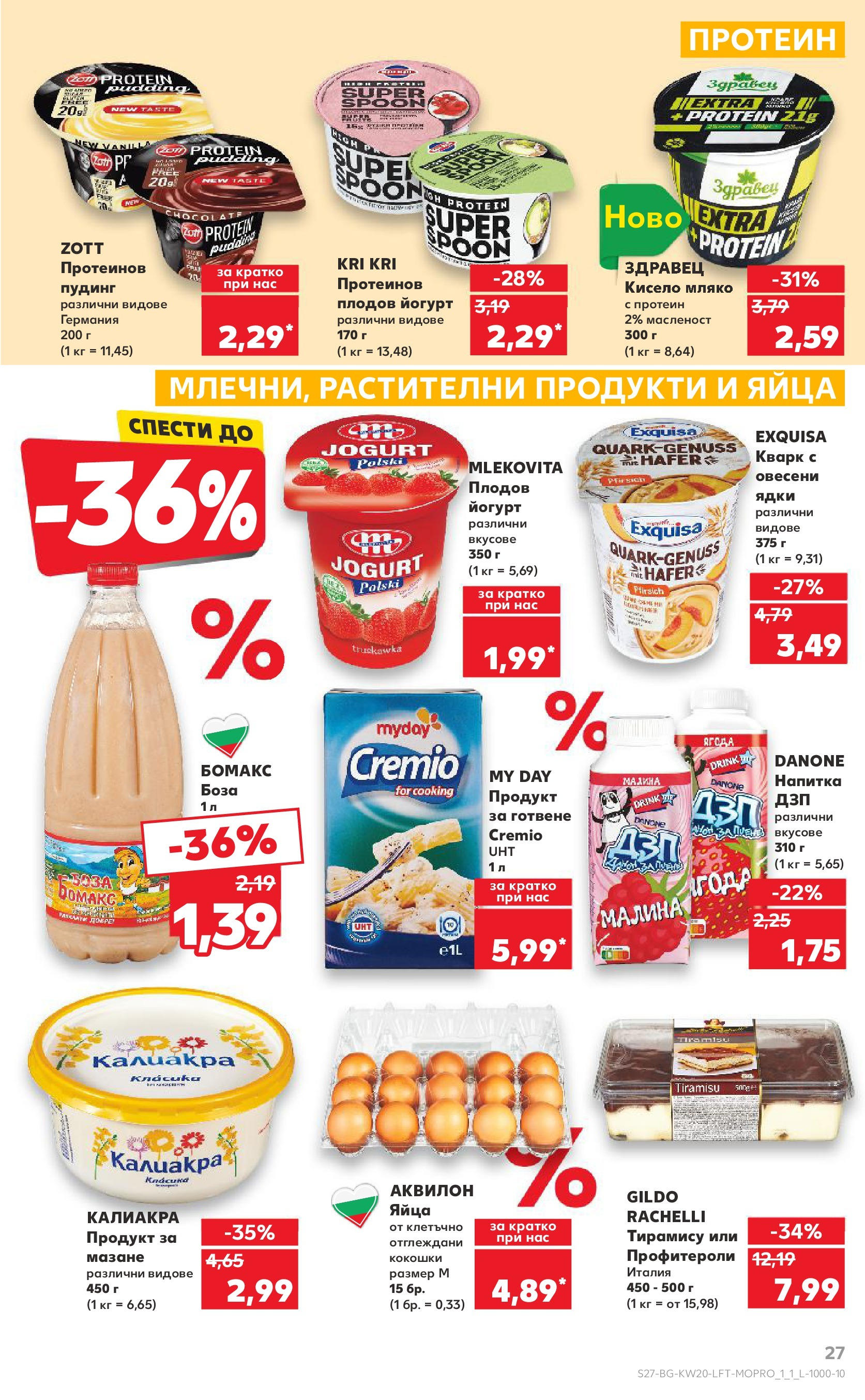 Нова Кауфланд брошура от 11.05.2025 - Кауфланд - Седмични оферти от Kaufland с валидност до 18.05.2025 | Страница: 27 | Продукти: Кисело мляко, Мляко, Йогурт, Напитка Нова Кауфланд брошура от 11.05.2025 - Кауфланд - Седмични оферти от Kaufland с валидност до 18.05.2025 | Страница: 27 | Продукти: Кисело мляко, Мляко, Йогурт, Напитка