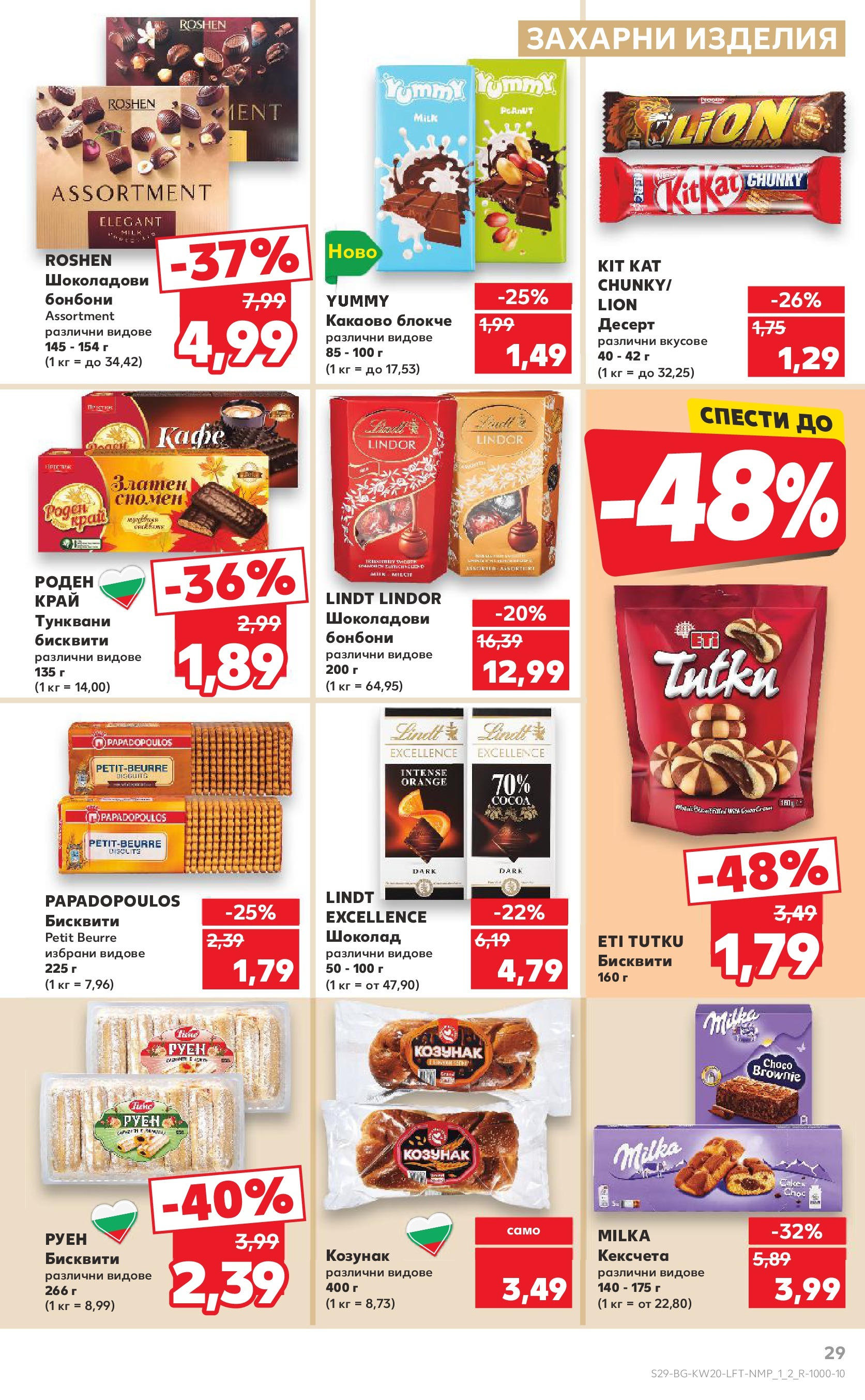 Нова Кауфланд брошура от 11.05.2025 - Кауфланд - Седмични оферти от Kaufland с валидност до 18.05.2025 | Страница: 29 | Продукти: Бонбони, Plateau repas, Бисквити, Козунак Нова Кауфланд брошура от 11.05.2025 - Кауфланд - Седмични оферти от Kaufland с валидност до 18.05.2025 | Страница: 29 | Продукти: Бонбони, Plateau repas, Бисквити, Козунак