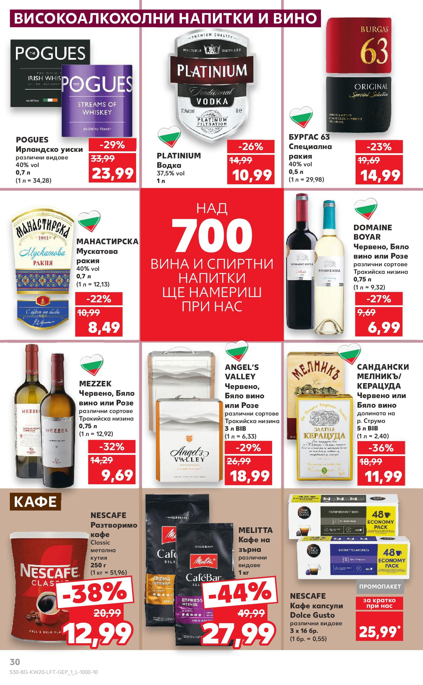 Нова Кауфланд брошура от 11.05.2025 - Кауфланд - Седмични оферти от Kaufland с валидност до 18.05.2025 | Страница: 30 | Продукти: Уиски, Разтворимо кафе, Кафе капсули, Вино Нова Кауфланд брошура от 11.05.2025 - Кауфланд - Седмични оферти от Kaufland с валидност до 18.05.2025 | Страница: 30 | Продукти: Уиски, Разтворимо кафе, Кафе капсули, Вино