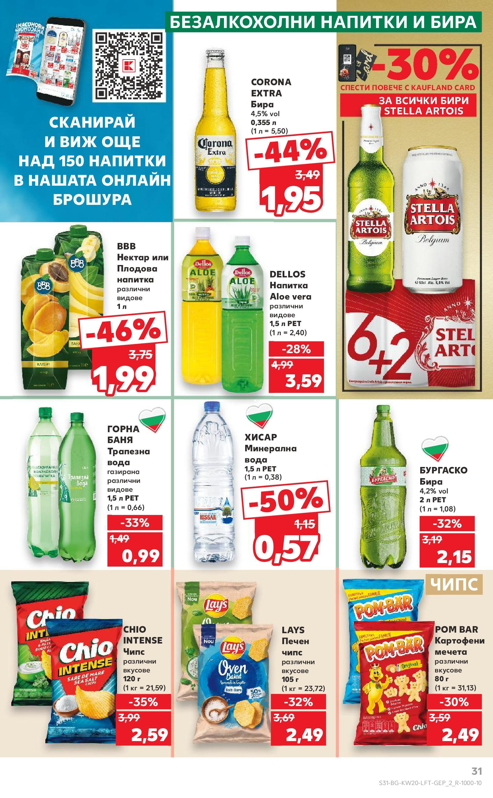 Нова Кауфланд брошура от 11.05.2025 - Кауфланд - Седмични оферти от Kaufland с валидност до 18.05.2025 | Страница: 31 | Продукти: Чипс, Вода, Минерална вода, Плодова напитка Нова Кауфланд брошура от 11.05.2025 - Кауфланд - Седмични оферти от Kaufland с валидност до 18.05.2025 | Страница: 31 | Продукти: Чипс, Вода, Минерална вода, Плодова напитка