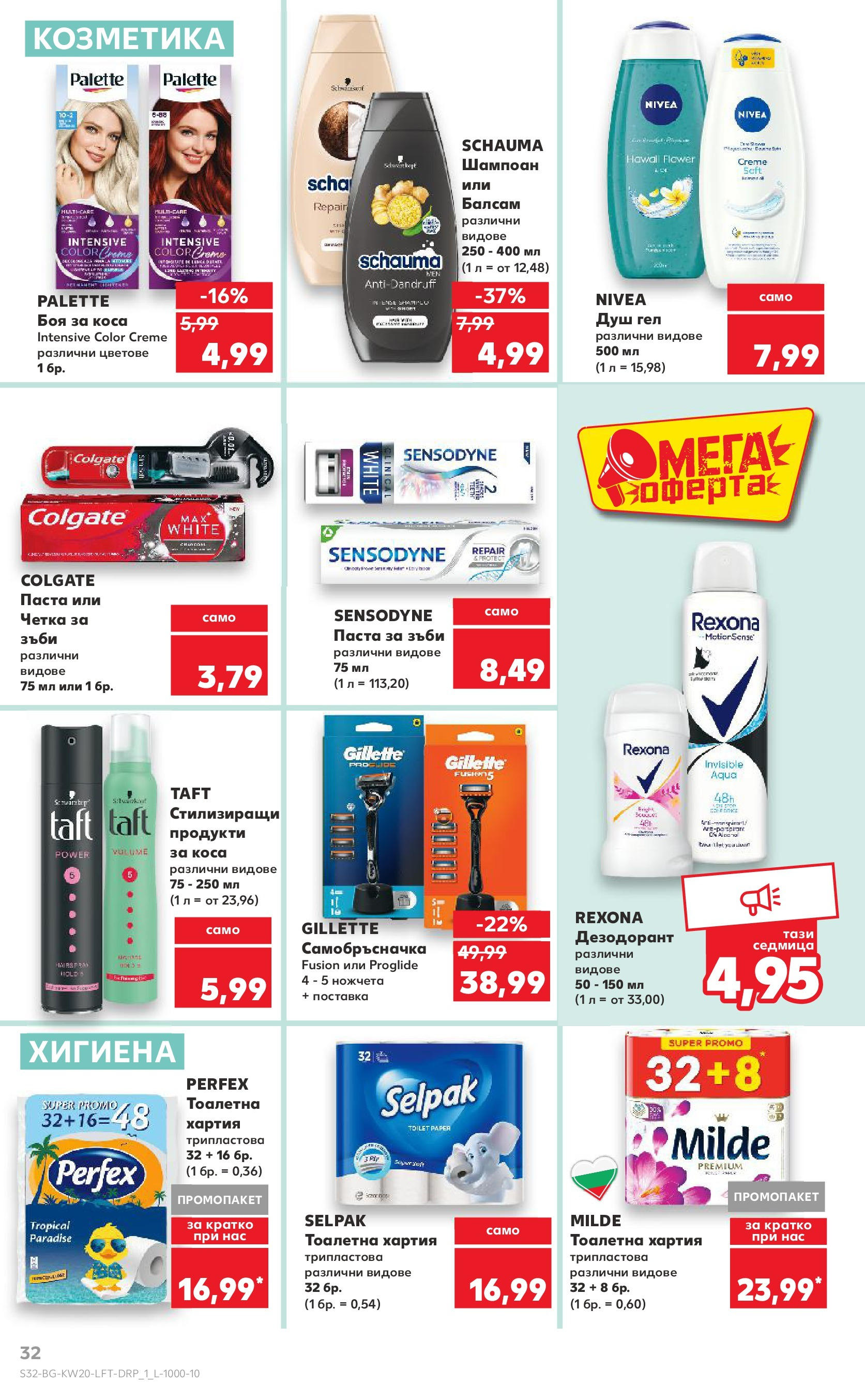 Нова Кауфланд брошура от 11.05.2025 - Кауфланд - Седмични оферти от Kaufland с валидност до 18.05.2025 | Страница: 32 | Продукти: Балсам, Дезодорант, Четка за зъби, Паста Нова Кауфланд брошура от 11.05.2025 - Кауфланд - Седмични оферти от Kaufland с валидност до 18.05.2025 | Страница: 32 | Продукти: Балсам, Дезодорант, Четка за зъби, Паста