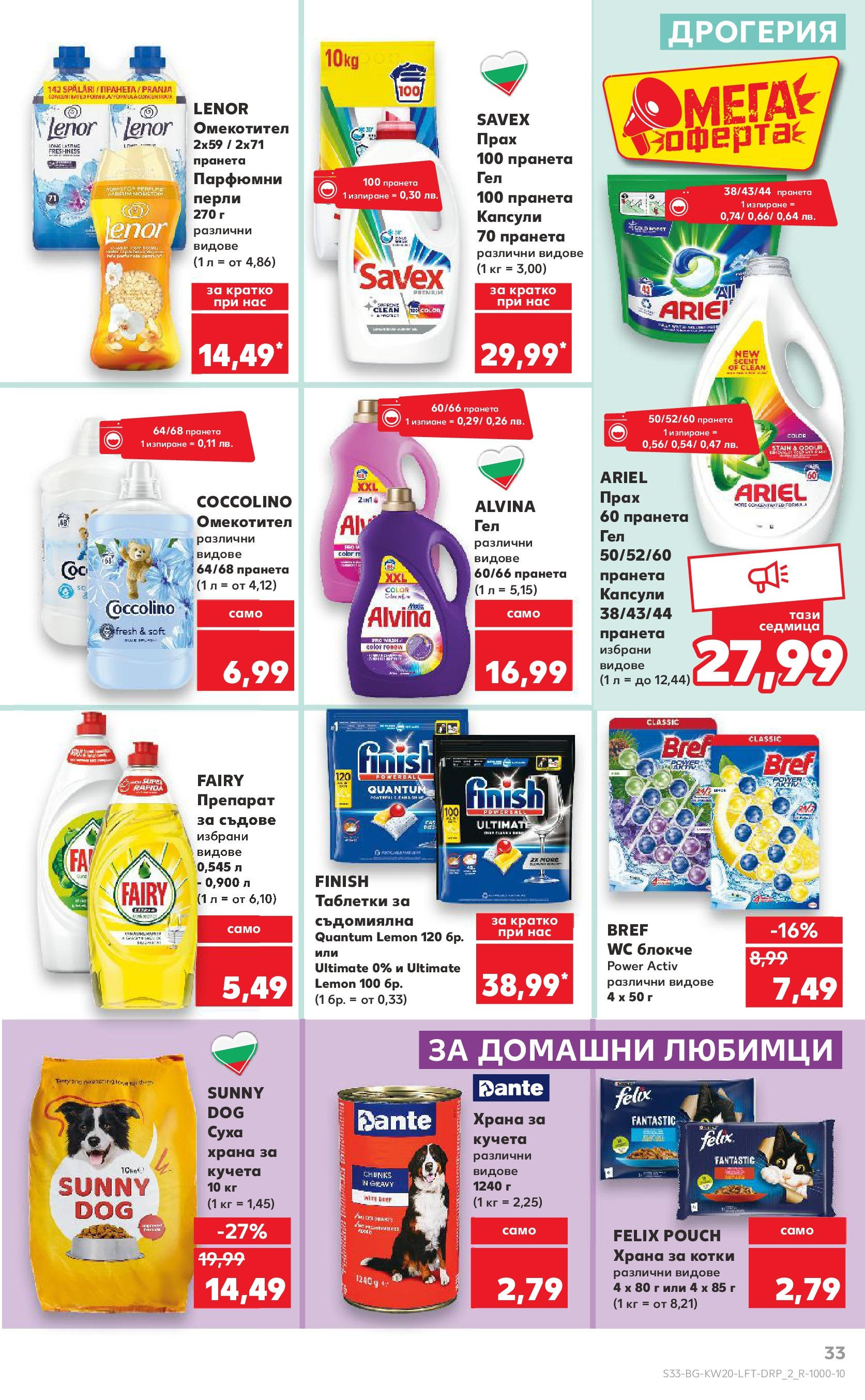 Нова Кауфланд брошура от 11.05.2025 - Кауфланд - Седмични оферти от Kaufland с валидност до 18.05.2025 | Страница: 33 | Продукти: Таблетки, Препарат за съдове, Храна за котки, Прах Нова Кауфланд брошура от 11.05.2025 - Кауфланд - Седмични оферти от Kaufland с валидност до 18.05.2025 | Страница: 33 | Продукти: Таблетки, Препарат за съдове, Храна за котки, Прах