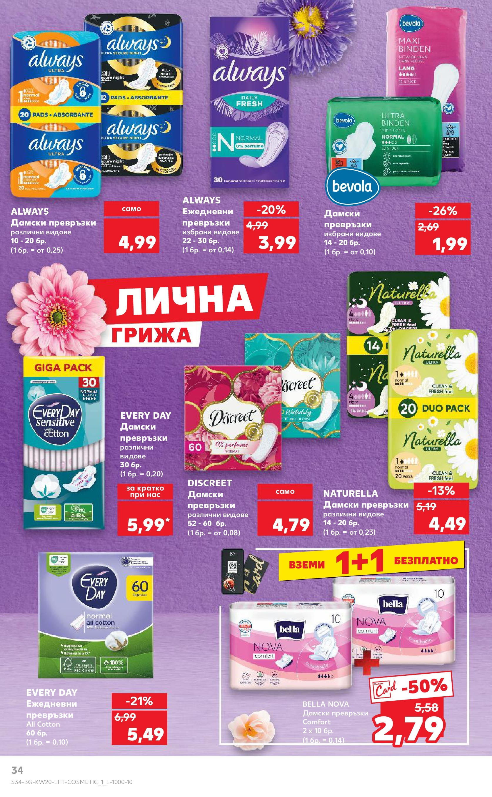 Нова Кауфланд брошура от 11.05.2025 - Кауфланд - Седмични оферти от Kaufland с валидност до 18.05.2025 | Страница: 34 | Продукти: Дамски превръзки, Превръзки Нова Кауфланд брошура от 11.05.2025 - Кауфланд - Седмични оферти от Kaufland с валидност до 18.05.2025 | Страница: 34 | Продукти: Дамски превръзки, Превръзки