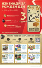 Kaufland хипермаркет Седмични оферти от Kaufland с валидност до 18.05.2025 - до 18-05-25