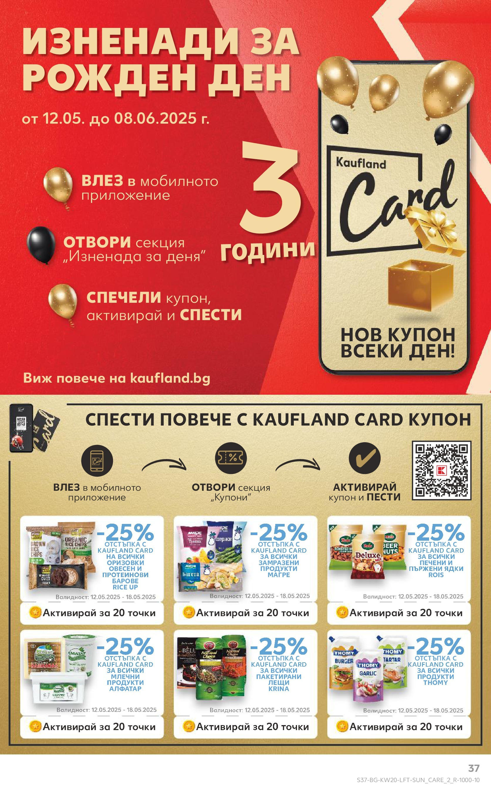Нова Кауфланд брошура от 11.05.2025 - Кауфланд - Седмични оферти от Kaufland с валидност до 18.05.2025 | Страница: 37 | Продукти: Ядки, Magazine Нова Кауфланд брошура от 11.05.2025 - Кауфланд - Седмични оферти от Kaufland с валидност до 18.05.2025 | Страница: 37 | Продукти: Ядки, Magazine