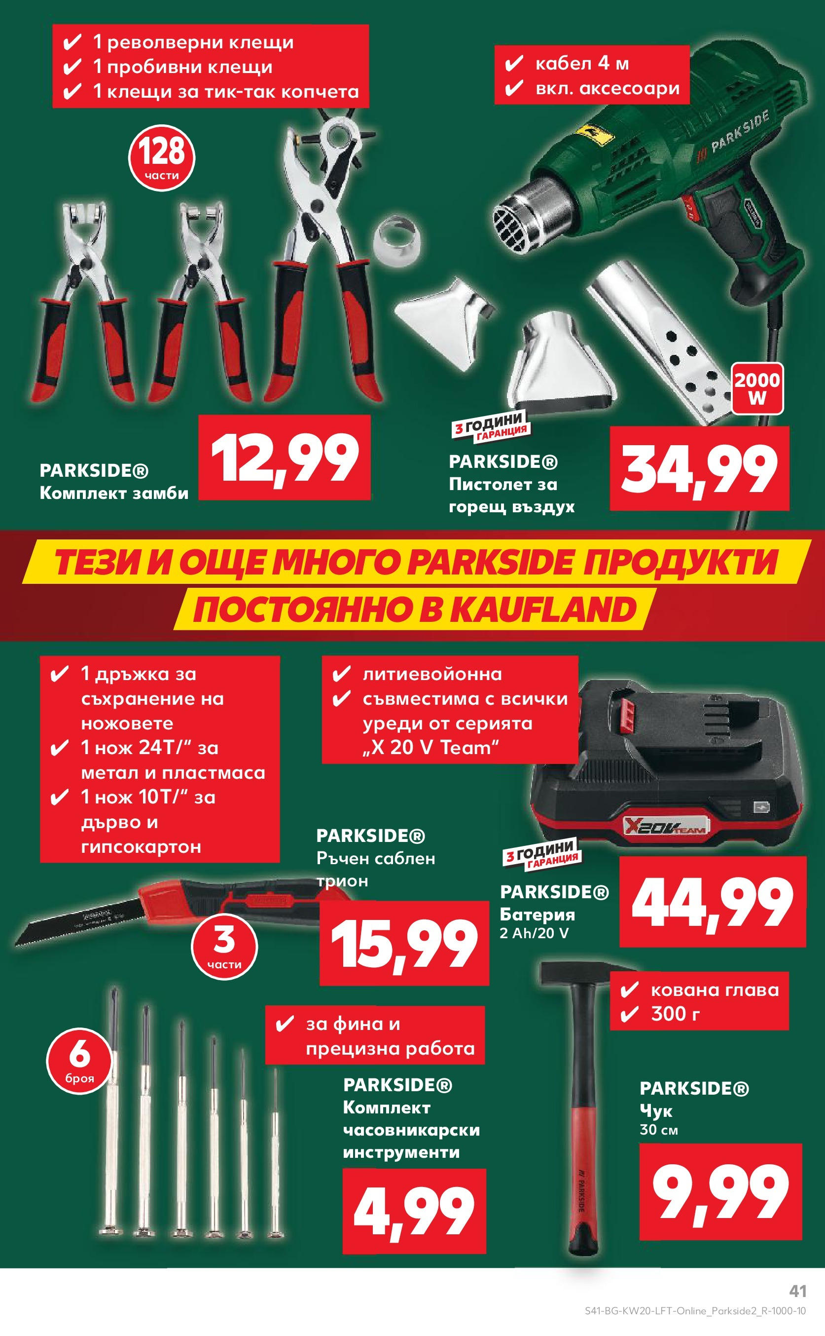 Нова Кауфланд брошура от 11.05.2025 - Кауфланд - Седмични оферти от Kaufland с валидност до 18.05.2025 | Страница: 41 | Продукти: Съхранение, Кабел, Батерия, Трион Нова Кауфланд брошура от 11.05.2025 - Кауфланд - Седмични оферти от Kaufland с валидност до 18.05.2025 | Страница: 41 | Продукти: Съхранение, Кабел, Батерия, Трион