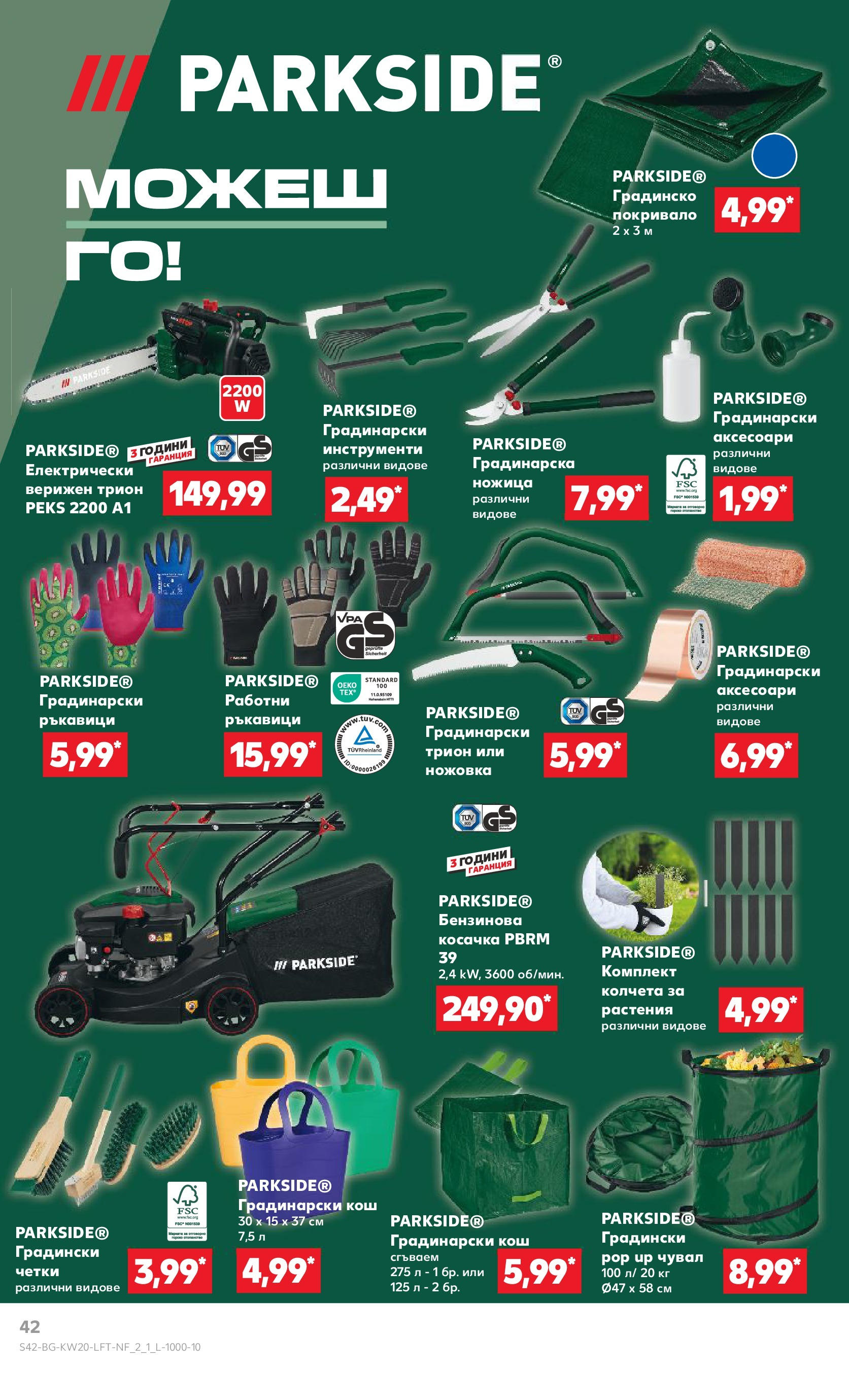 Нова Кауфланд брошура от 11.05.2025 - Кауфланд - Седмични оферти от Kaufland с валидност до 18.05.2025 | Страница: 42 | Продукти: Cottage cheese, Ръкавици, Кош, Трион Нова Кауфланд брошура от 11.05.2025 - Кауфланд - Седмични оферти от Kaufland с валидност до 18.05.2025 | Страница: 42 | Продукти: Cottage cheese, Ръкавици, Кош, Трион