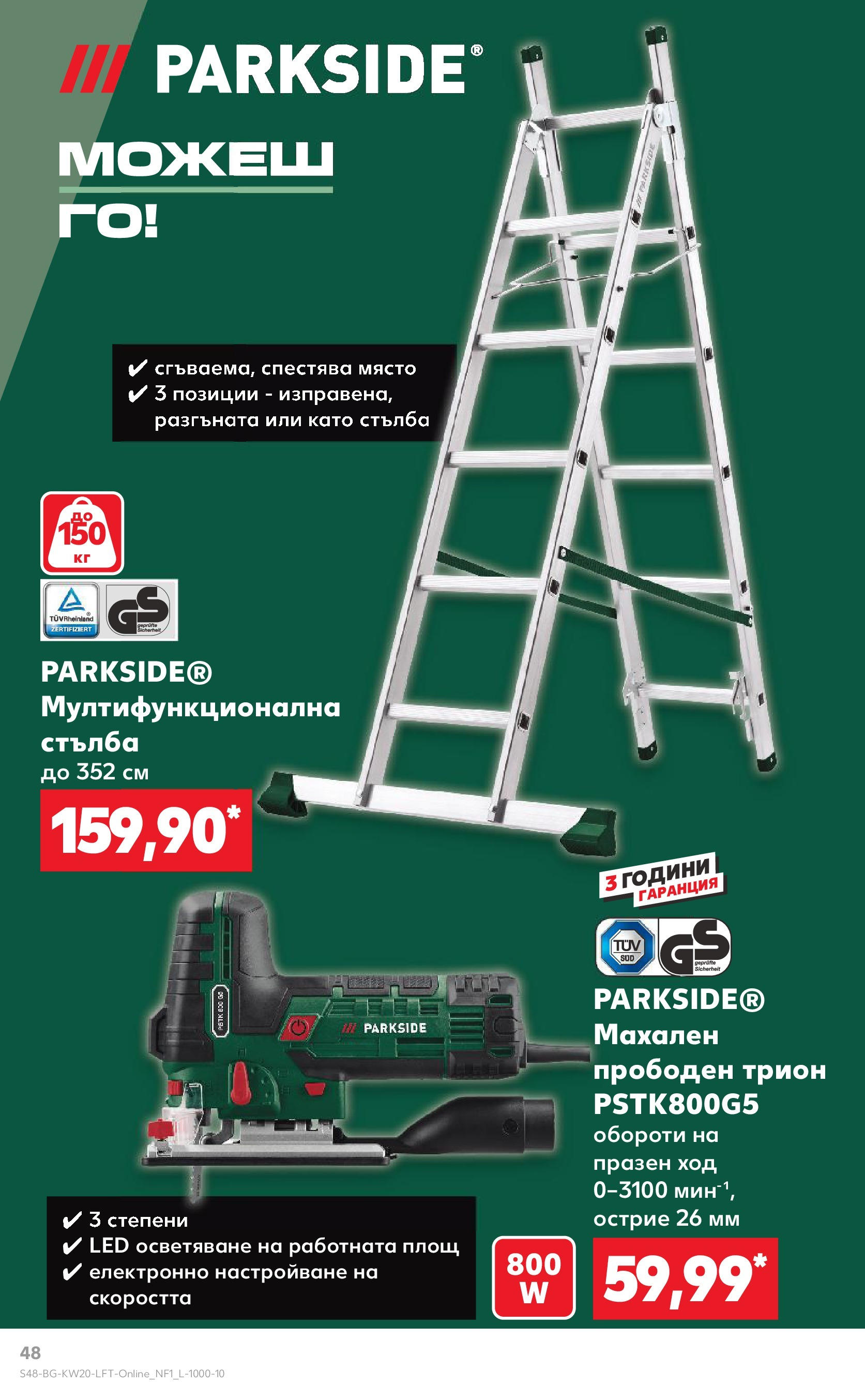 Нова Кауфланд брошура от 11.05.2025 - Кауфланд - Седмични оферти от Kaufland с валидност до 18.05.2025 | Страница: 48 | Продукти: Стълба, Трион Нова Кауфланд брошура от 11.05.2025 - Кауфланд - Седмични оферти от Kaufland с валидност до 18.05.2025 | Страница: 48 | Продукти: Стълба, Трион