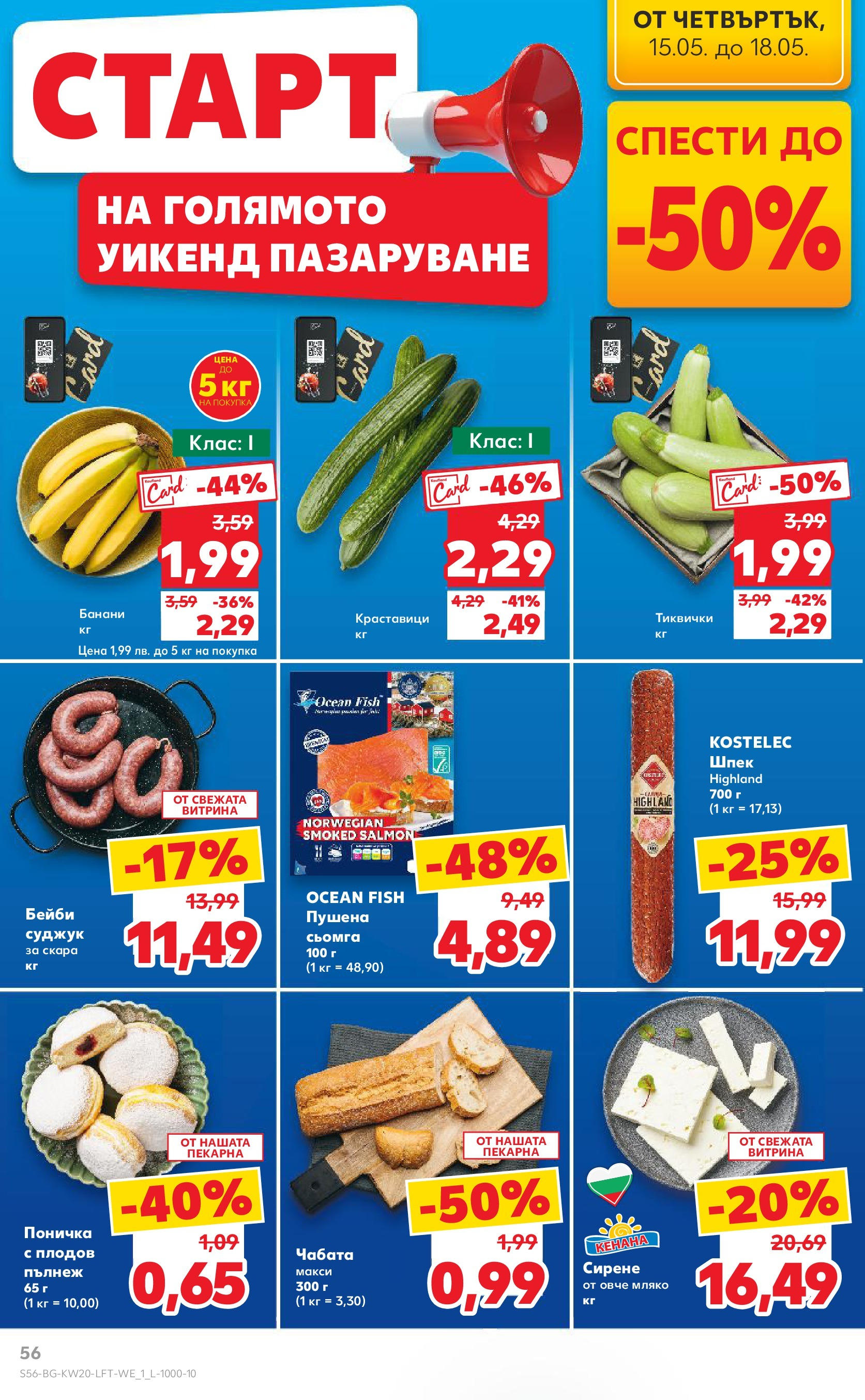 Нова Кауфланд брошура от 11.05.2025 - Кауфланд - Седмични оферти от Kaufland с валидност до 18.05.2025 | Страница: 56 | Продукти: Сирене, Банани, Тиквички, Скара Нова Кауфланд брошура от 11.05.2025 - Кауфланд - Седмични оферти от Kaufland с валидност до 18.05.2025 | Страница: 56 | Продукти: Сирене, Банани, Тиквички, Скара
