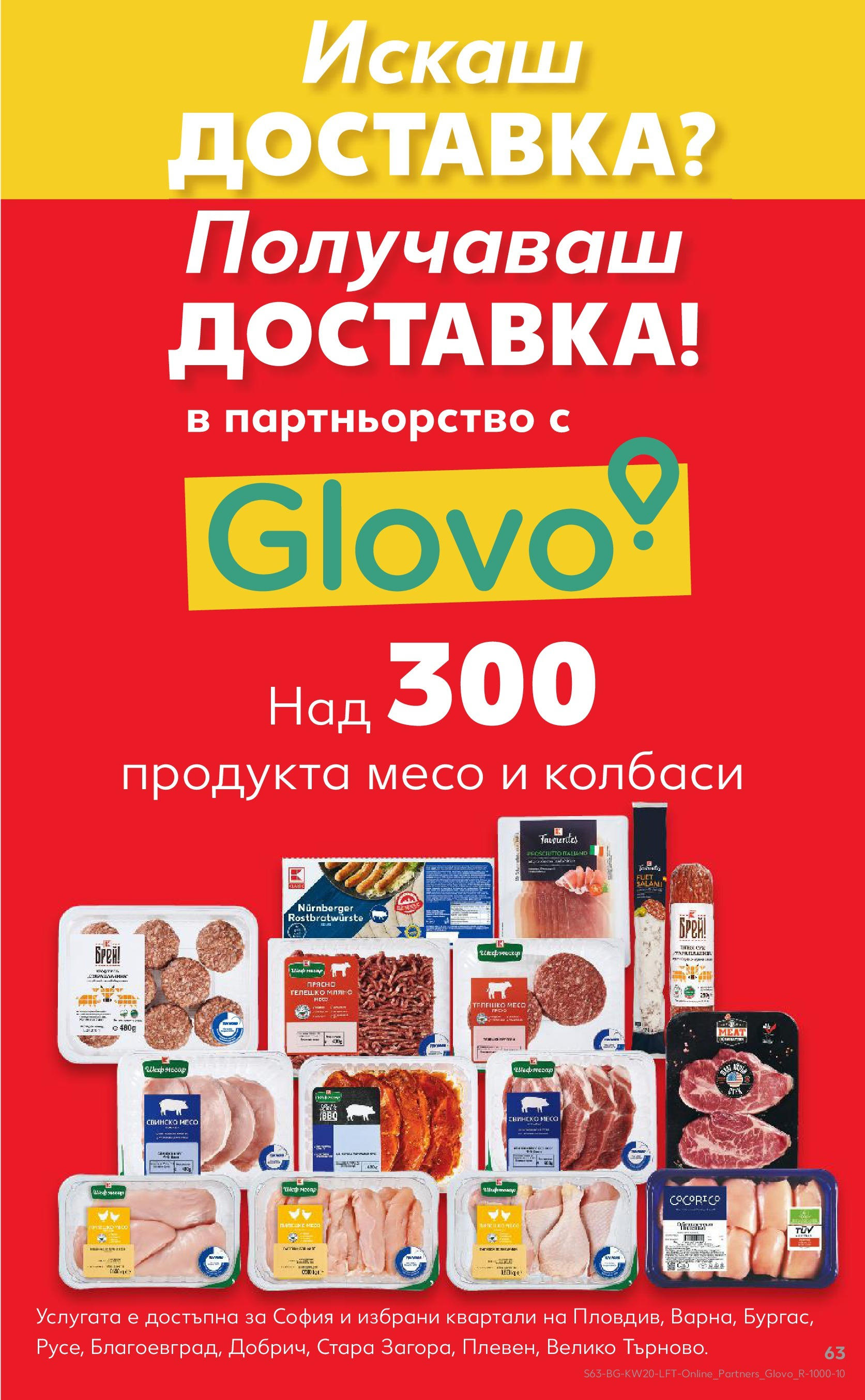 Нова Кауфланд брошура от 11.05.2025 - Кауфланд - Седмични оферти от Kaufland с валидност до 18.05.2025 | Страница: 63 | Продукти: Свинско, Телешко Нова Кауфланд брошура от 11.05.2025 - Кауфланд - Седмични оферти от Kaufland с валидност до 18.05.2025 | Страница: 63 | Продукти: Свинско, Телешко