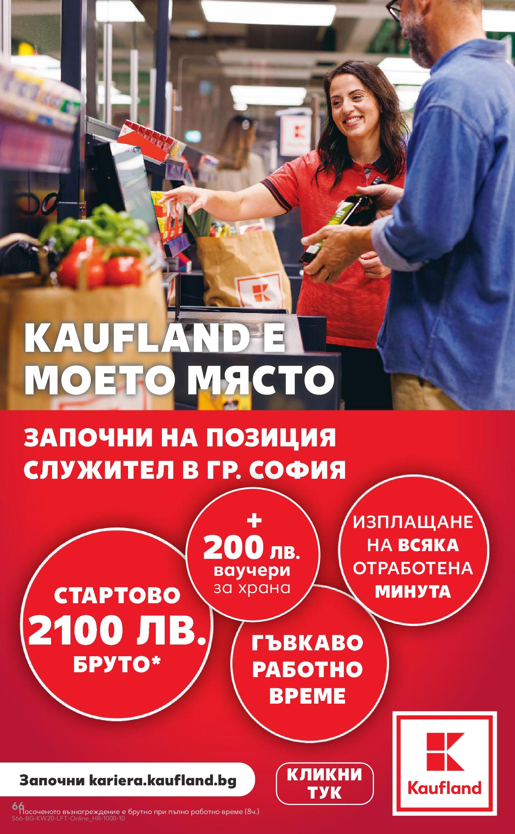 Нова Кауфланд брошура от 11.05.2025 - Кауфланд - Седмични оферти от Kaufland с валидност до 18.05.2025 | Страница: 66 Нова Кауфланд брошура от 11.05.2025 - Кауфланд - Седмични оферти от Kaufland с валидност до 18.05.2025 | Страница: 66