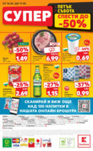 Kaufland хипермаркет Седмични оферти от Kaufland с валидност до 18.05.2025 - от 12-05-25