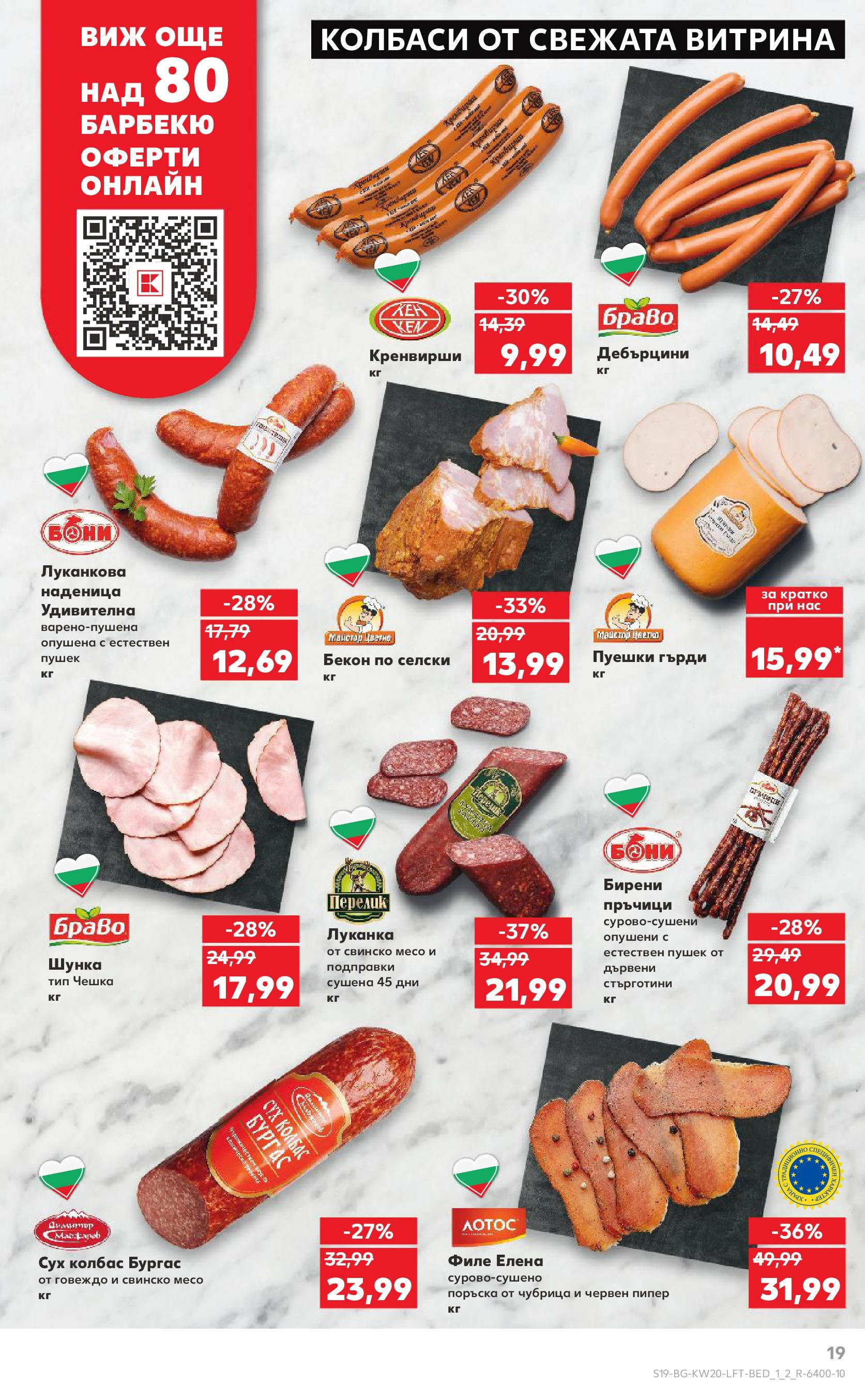 Нова Кауфланд брошура от 11.05.2025 - Кауфланд - Седмични оферти от Kaufland с валидност до 18.05.2025 | Страница: 19 | Продукти: Шунка, Подправки, Пипер, Кен Нова Кауфланд брошура от 11.05.2025 - Кауфланд - Седмични оферти от Kaufland с валидност до 18.05.2025 | Страница: 19 | Продукти: Шунка, Подправки, Пипер, Кен