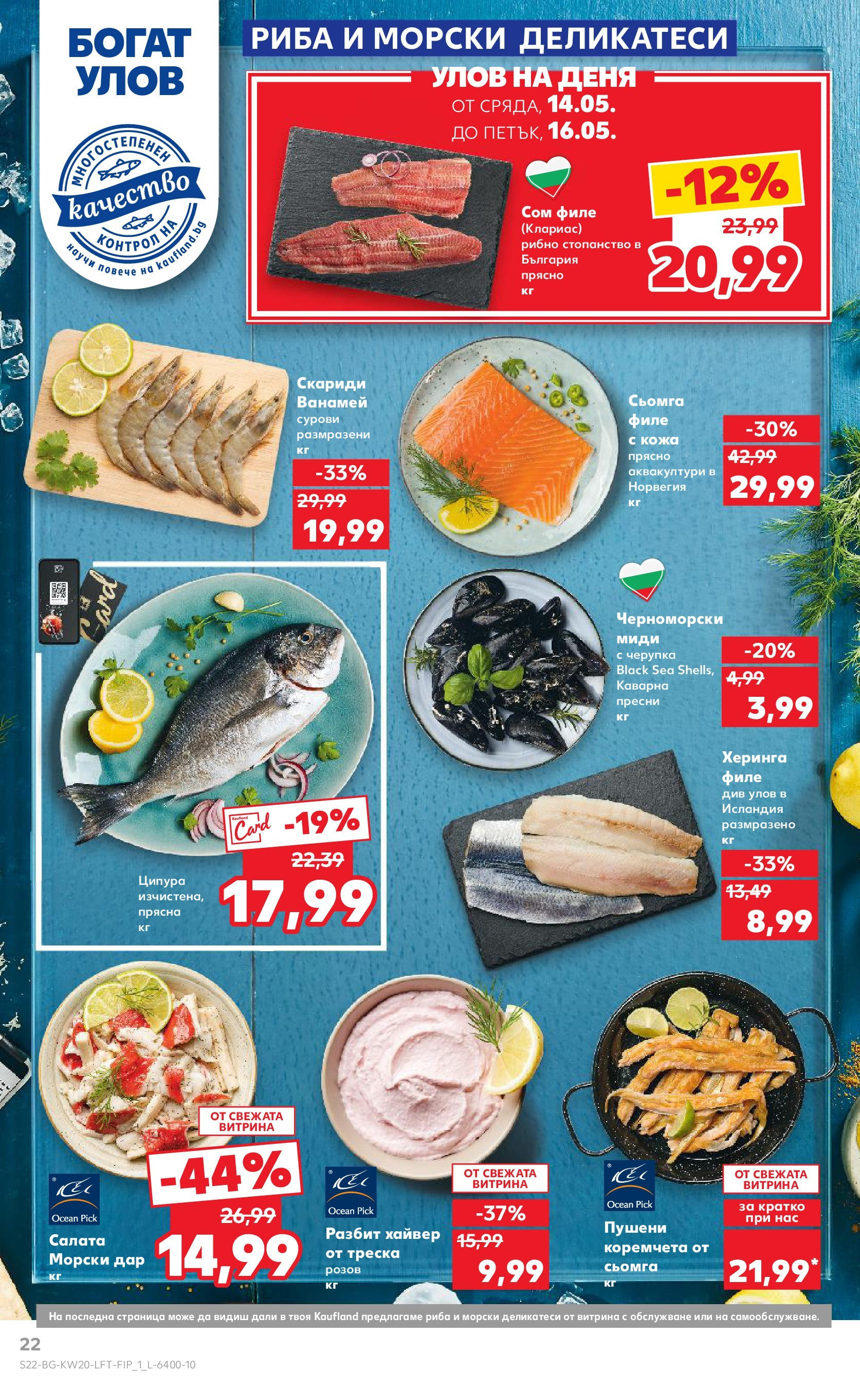 Нова Кауфланд брошура от 11.05.2025 - Кауфланд - Седмични оферти от Kaufland с валидност до 18.05.2025 | Страница: 22 | Продукти: Риба, Филе, Хайвер, Черноморски миди Нова Кауфланд брошура от 11.05.2025 - Кауфланд - Седмични оферти от Kaufland с валидност до 18.05.2025 | Страница: 22 | Продукти: Риба, Филе, Хайвер, Черноморски миди