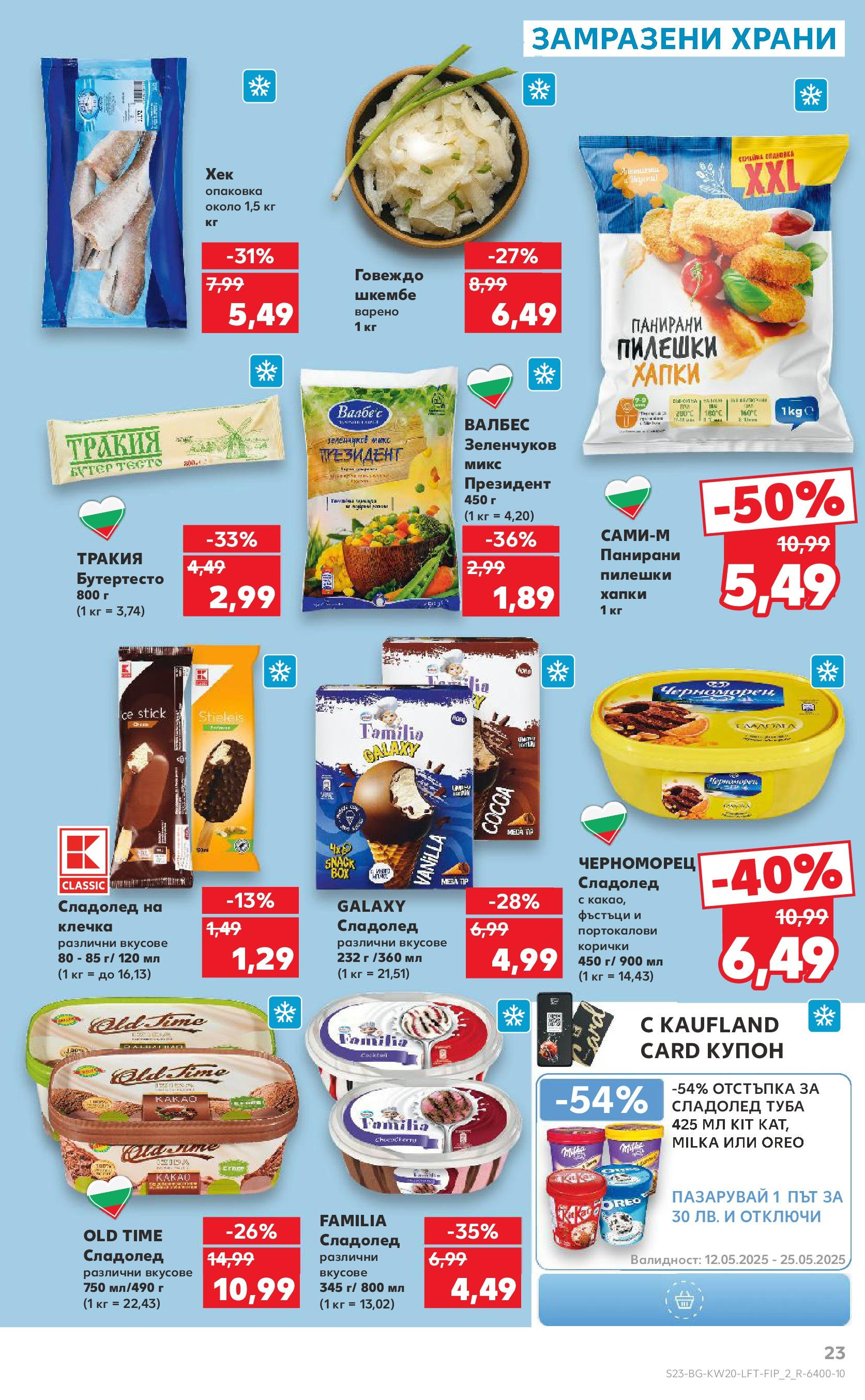 Нова Кауфланд брошура от 11.05.2025 - Кауфланд - Седмични оферти от Kaufland с валидност до 18.05.2025 | Страница: 23 | Продукти: Сладолед, 7up, Тесто, Сладолед на клечка Нова Кауфланд брошура от 11.05.2025 - Кауфланд - Седмични оферти от Kaufland с валидност до 18.05.2025 | Страница: 23 | Продукти: Сладолед, 7up, Тесто, Сладолед на клечка