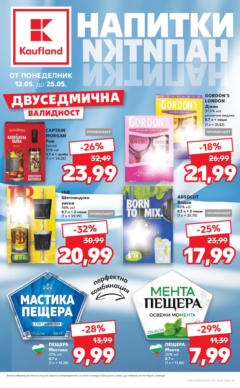 Преглед на Кауфланд - Разнообразие от напитки в Kaufland с валидност до 25.05.2025 - Офертите са валидни от 11.05.2025