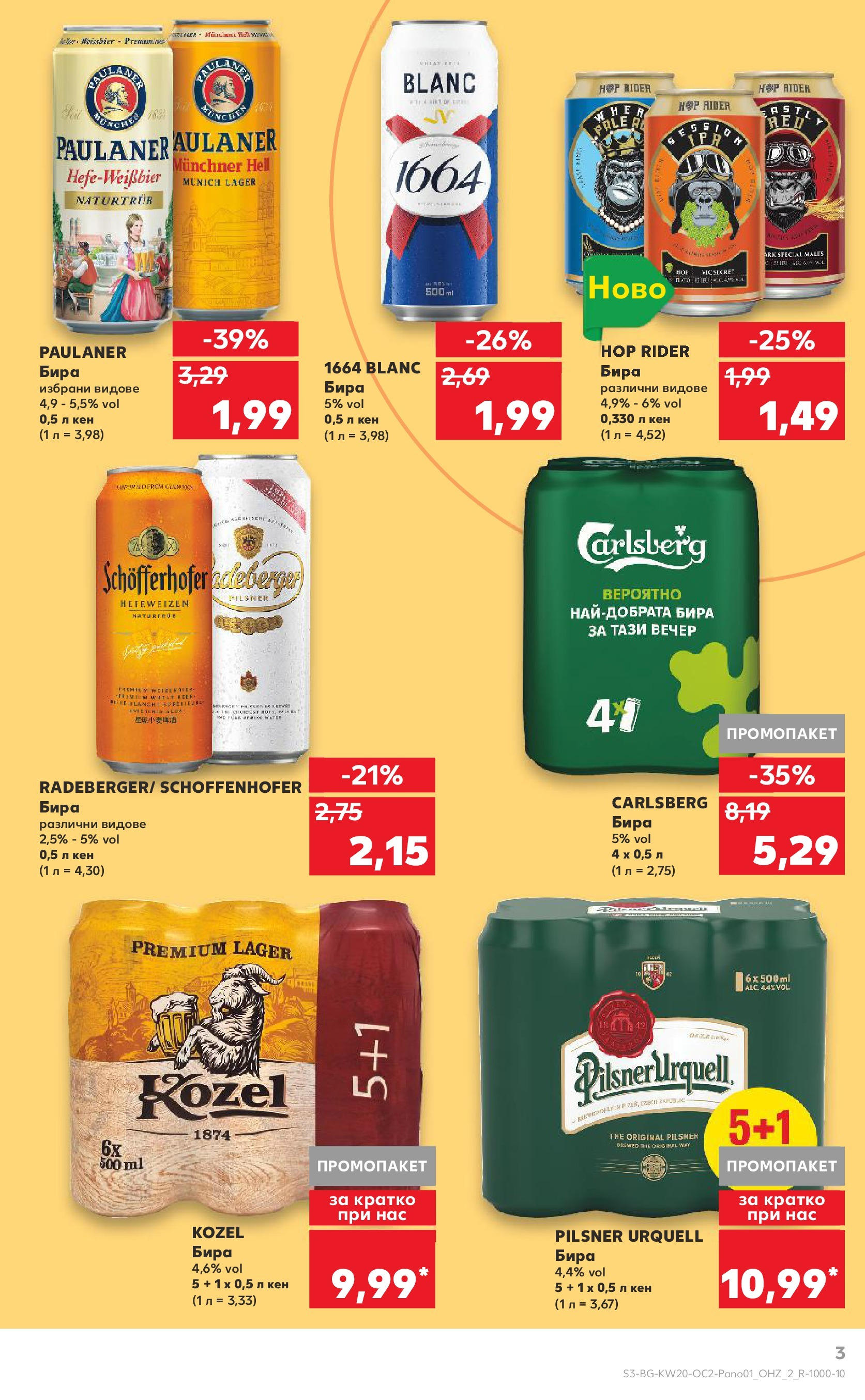 Нова Кауфланд брошура от 11.05.2025 - Кауфланд - Разнообразие от напитки в Kaufland с валидност до 25.05.2025 | Страница: 3 | Продукти: Бира, Кен Нова Кауфланд брошура от 11.05.2025 - Кауфланд - Разнообразие от напитки в Kaufland с валидност до 25.05.2025 | Страница: 3 | Продукти: Бира, Кен
