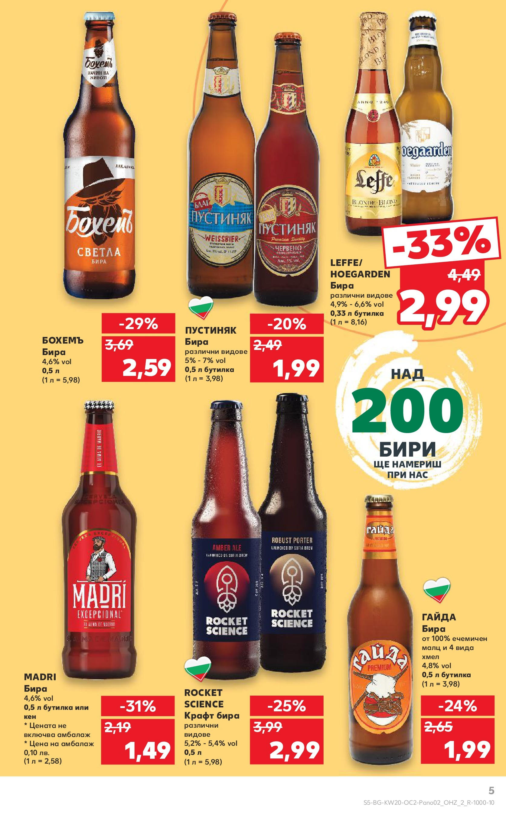 Нова Кауфланд брошура от 11.05.2025 - Кауфланд - Разнообразие от напитки в Kaufland с валидност до 25.05.2025 | Страница: 5 | Продукти: Бира, Кен Нова Кауфланд брошура от 11.05.2025 - Кауфланд - Разнообразие от напитки в Kaufland с валидност до 25.05.2025 | Страница: 5 | Продукти: Бира, Кен