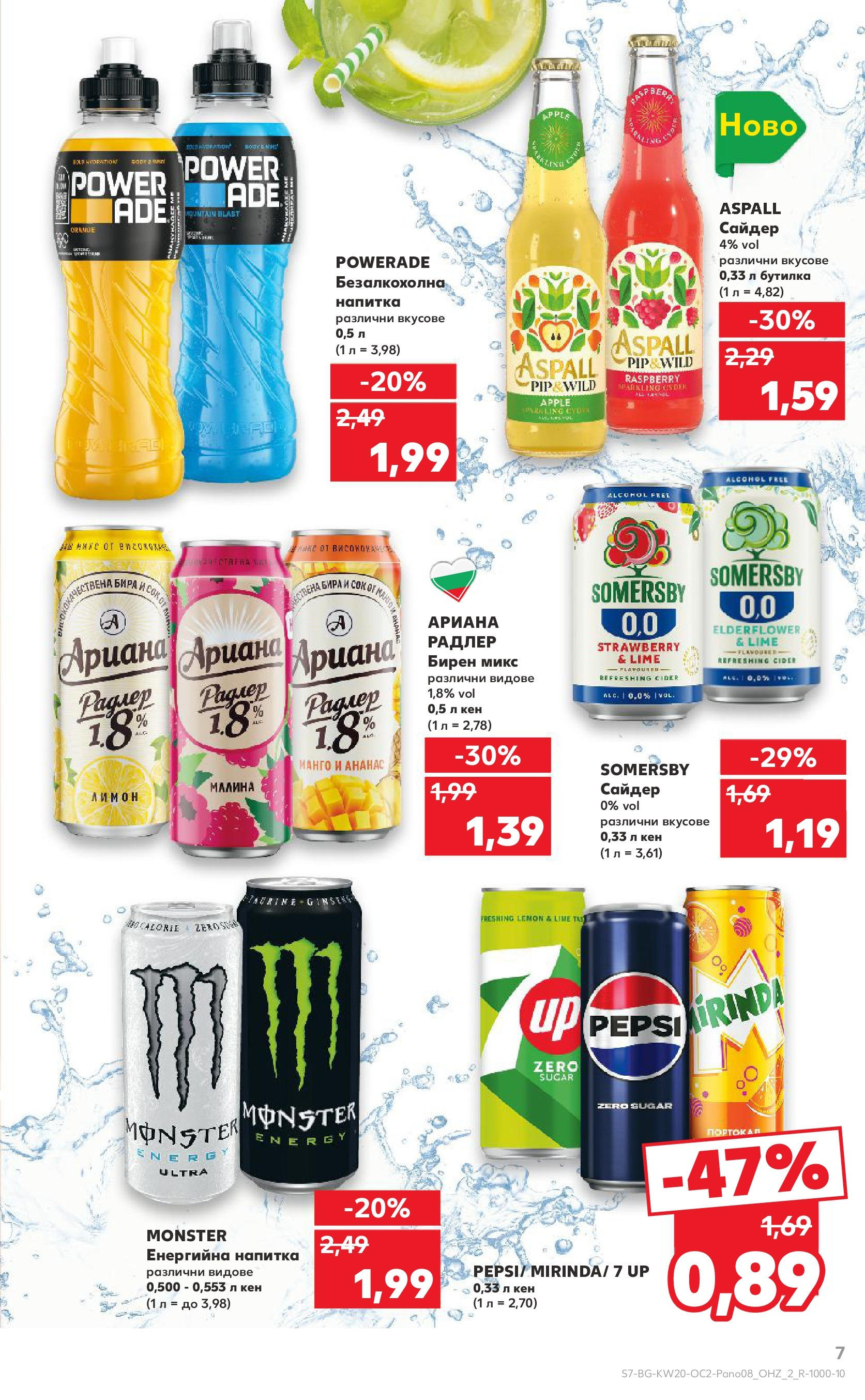 Нова Кауфланд брошура от 11.05.2025 - Кауфланд - Разнообразие от напитки в Kaufland с валидност до 25.05.2025 | Страница: 7 | Продукти: Лимон, Ананас, Сайдер, Напитка Нова Кауфланд брошура от 11.05.2025 - Кауфланд - Разнообразие от напитки в Kaufland с валидност до 25.05.2025 | Страница: 7 | Продукти: Лимон, Ананас, Сайдер, Напитка
