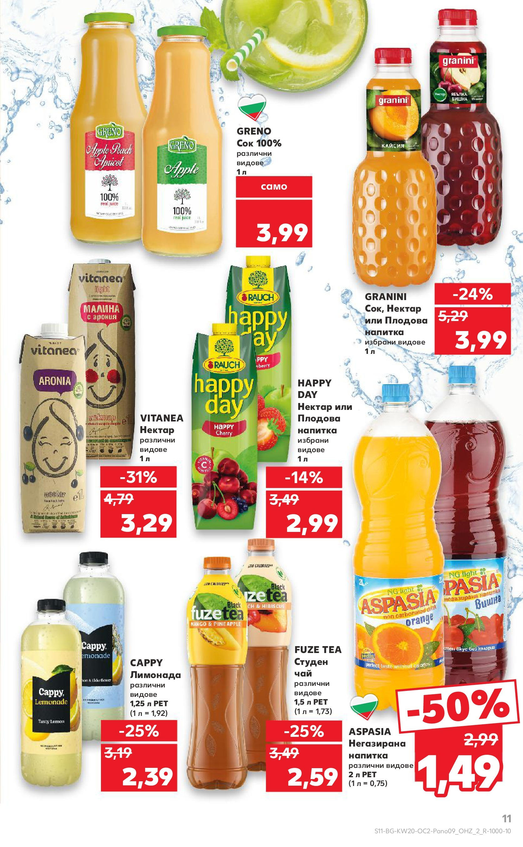 Нова Кауфланд брошура от 11.05.2025 - Кауфланд - Разнообразие от напитки в Kaufland с валидност до 25.05.2025 | Страница: 11 | Продукти: Сок, Чай, Студен чай, Лимонада Нова Кауфланд брошура от 11.05.2025 - Кауфланд - Разнообразие от напитки в Kaufland с валидност до 25.05.2025 | Страница: 11 | Продукти: Сок, Чай, Студен чай, Лимонада