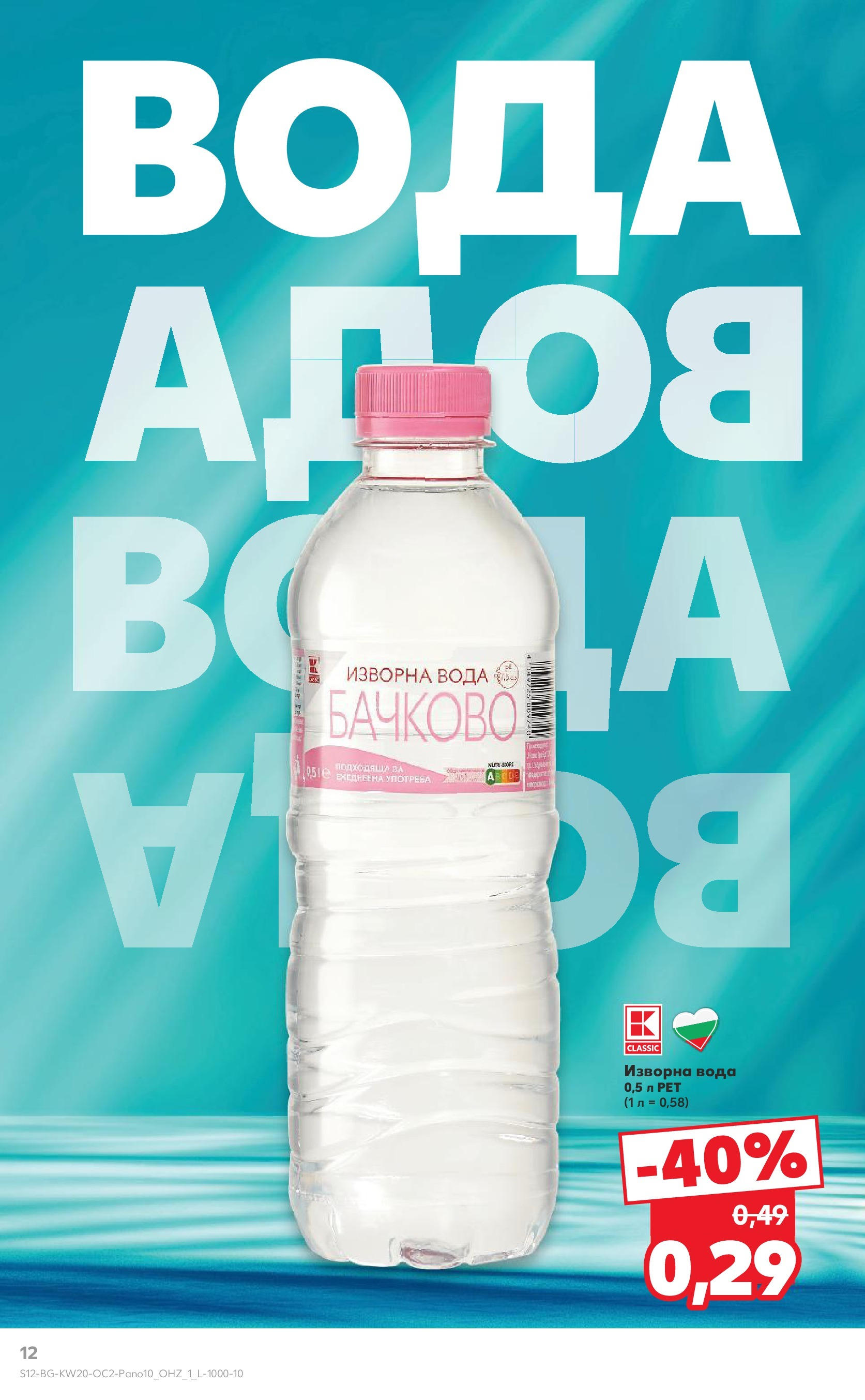 Нова Кауфланд брошура от 11.05.2025 - Кауфланд - Разнообразие от напитки в Kaufland с валидност до 25.05.2025 | Страница: 12 | Продукти: Вода, Изворна вода Нова Кауфланд брошура от 11.05.2025 - Кауфланд - Разнообразие от напитки в Kaufland с валидност до 25.05.2025 | Страница: 12 | Продукти: Вода, Изворна вода