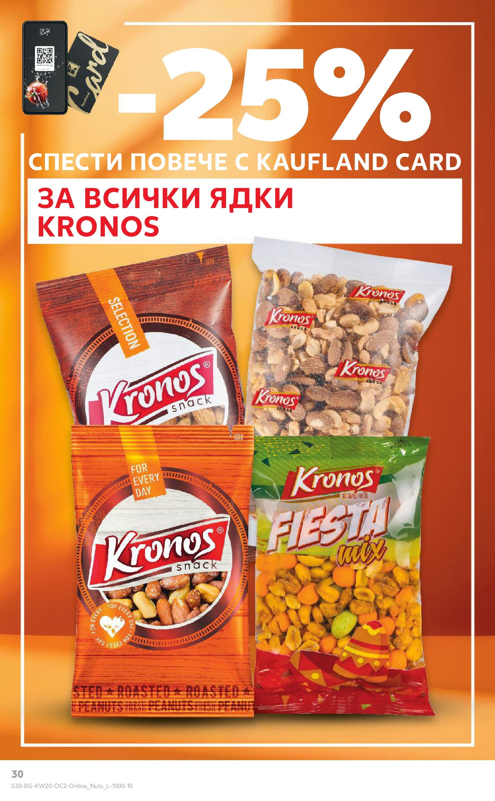 Нова Кауфланд брошура от 11.05.2025 - Кауфланд - Разнообразие от напитки в Kaufland с валидност до 25.05.2025 | Страница: 30 | Продукти: Ядки Нова Кауфланд брошура от 11.05.2025 - Кауфланд - Разнообразие от напитки в Kaufland с валидност до 25.05.2025 | Страница: 30 | Продукти: Ядки