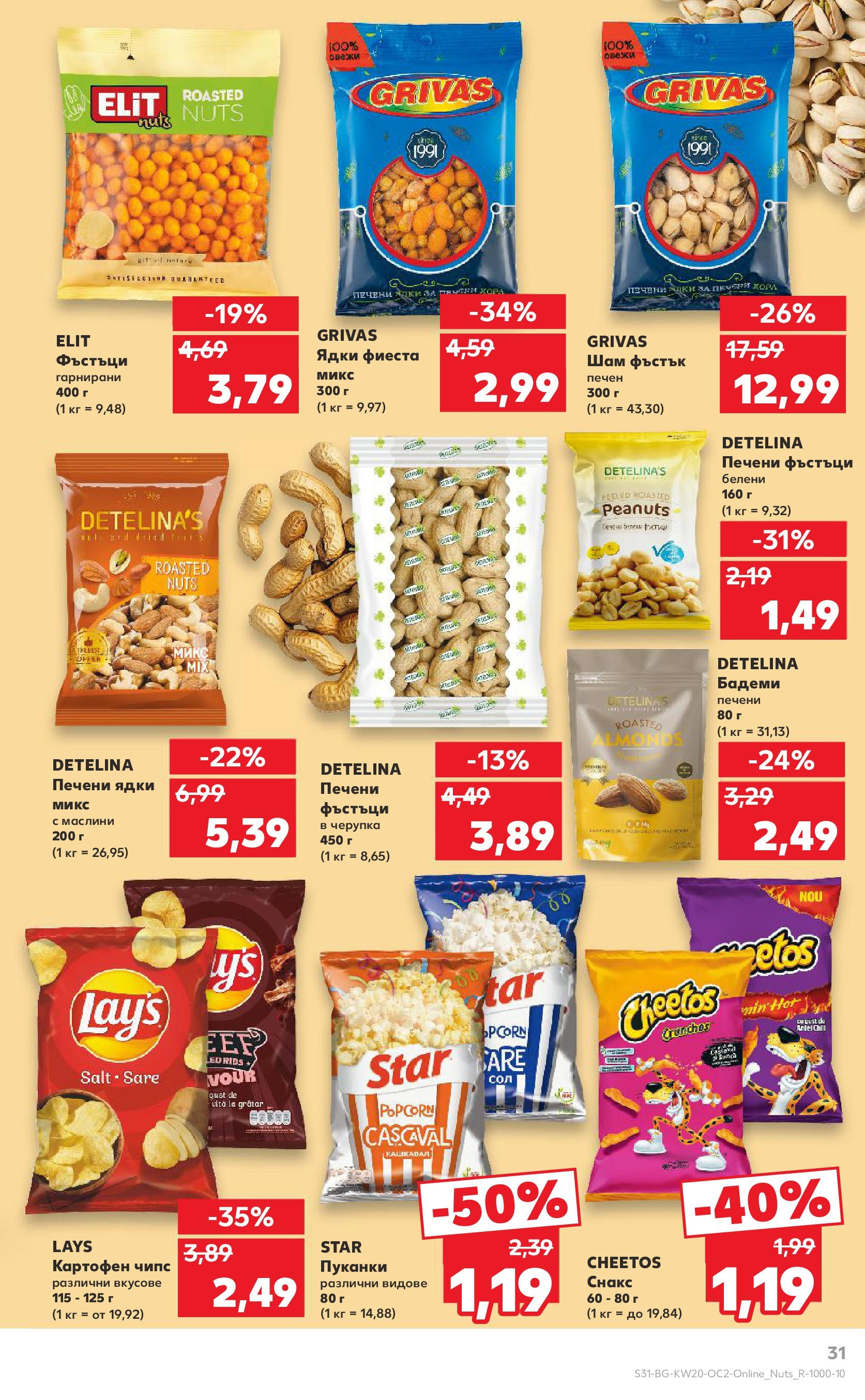 Нова Кауфланд брошура от 11.05.2025 - Кауфланд - Разнообразие от напитки в Kaufland с валидност до 25.05.2025 | Страница: 31 | Продукти: Чипс, Ядки, Пуканки, Печени ядки Нова Кауфланд брошура от 11.05.2025 - Кауфланд - Разнообразие от напитки в Kaufland с валидност до 25.05.2025 | Страница: 31 | Продукти: Чипс, Ядки, Пуканки, Печени ядки