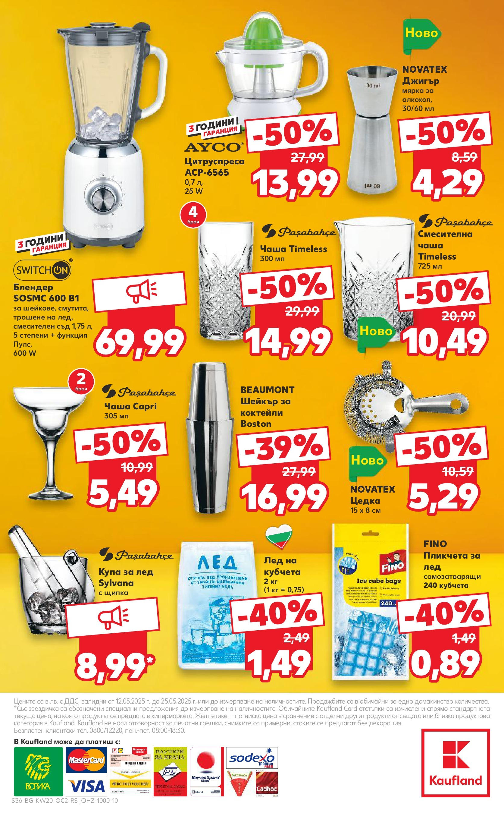 Нова Кауфланд брошура от 11.05.2025 - Кауфланд - Разнообразие от напитки в Kaufland с валидност до 25.05.2025 | Страница: 36 | Продукти: Чаша, Вода, Блендер, Купа Нова Кауфланд брошура от 11.05.2025 - Кауфланд - Разнообразие от напитки в Kaufland с валидност до 25.05.2025 | Страница: 36 | Продукти: Чаша, Вода, Блендер, Купа