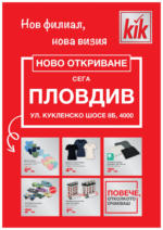 KiK Ела в твоя нов магазин KiK Пловдив, ул. Кукленско шосе 8Б - до 18-05-25