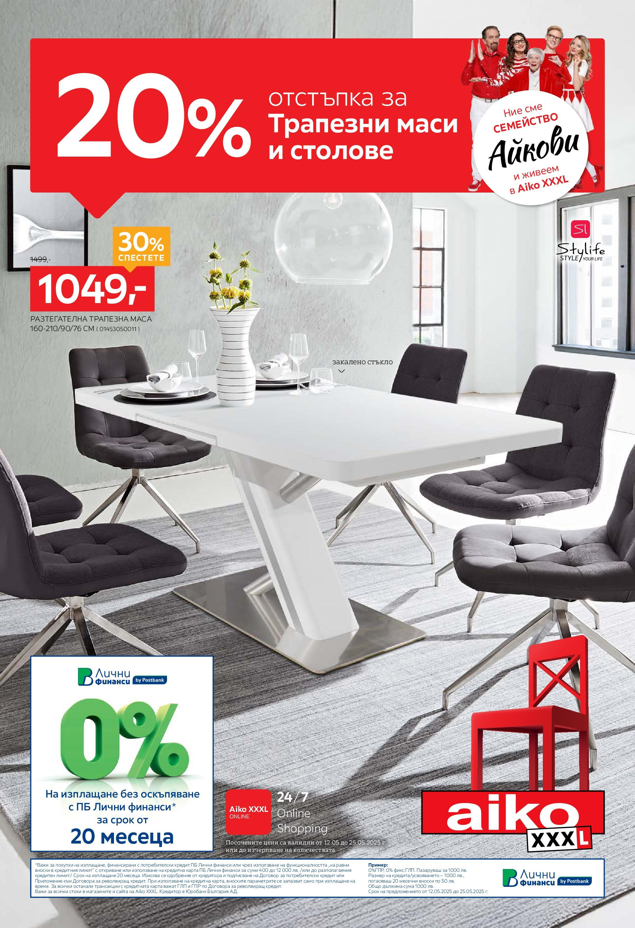 Aiko XXXL брошура - 20% отстъпка за трапезни маси и столове валидна от: 12.05.2025 - 25.05.2025 - онлайн брошура | Страница: 1 | Продукти: Маса Aiko XXXL брошура - 20% отстъпка за трапезни маси и столове валидна от: 12.05.2025 - 25.05.2025 - онлайн брошура | Страница: 1 | Продукти: Маса