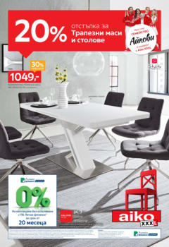 Преглед на Aiko XXXL брошура - 20% отстъпка за трапезни маси и столове - Офертите са валидни от 12.05.2025