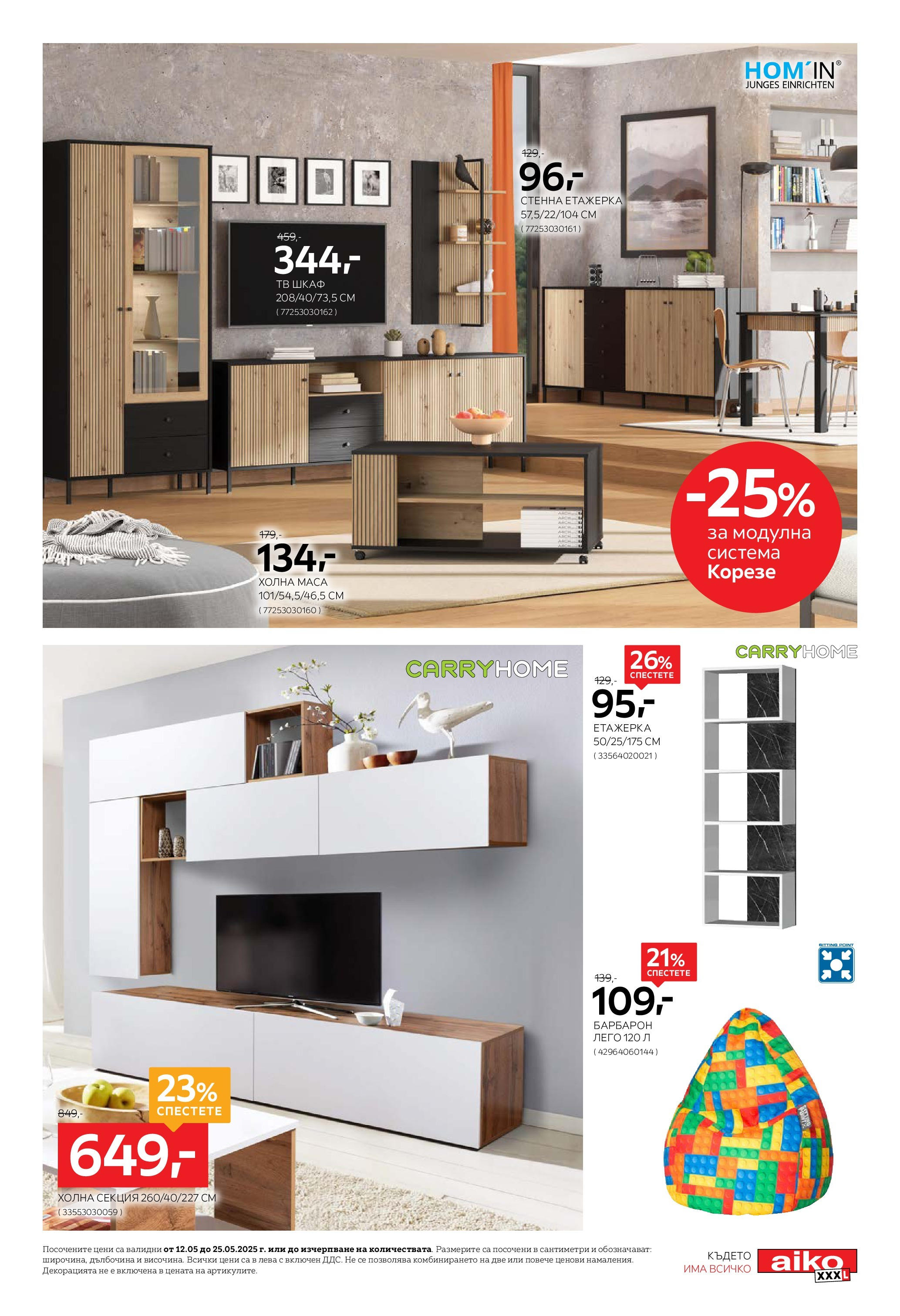 Aiko XXXL брошура - 20% отстъпка за трапезни маси и столове валидна от: 12.05.2025 - 25.05.2025 - онлайн брошура | Страница: 7 | Продукти: Тв, Тв шкаф, Барбарон, Холна секция Aiko XXXL брошура - 20% отстъпка за трапезни маси и столове валидна от: 12.05.2025 - 25.05.2025 - онлайн брошура | Страница: 7 | Продукти: Тв, Тв шкаф, Барбарон, Холна секция